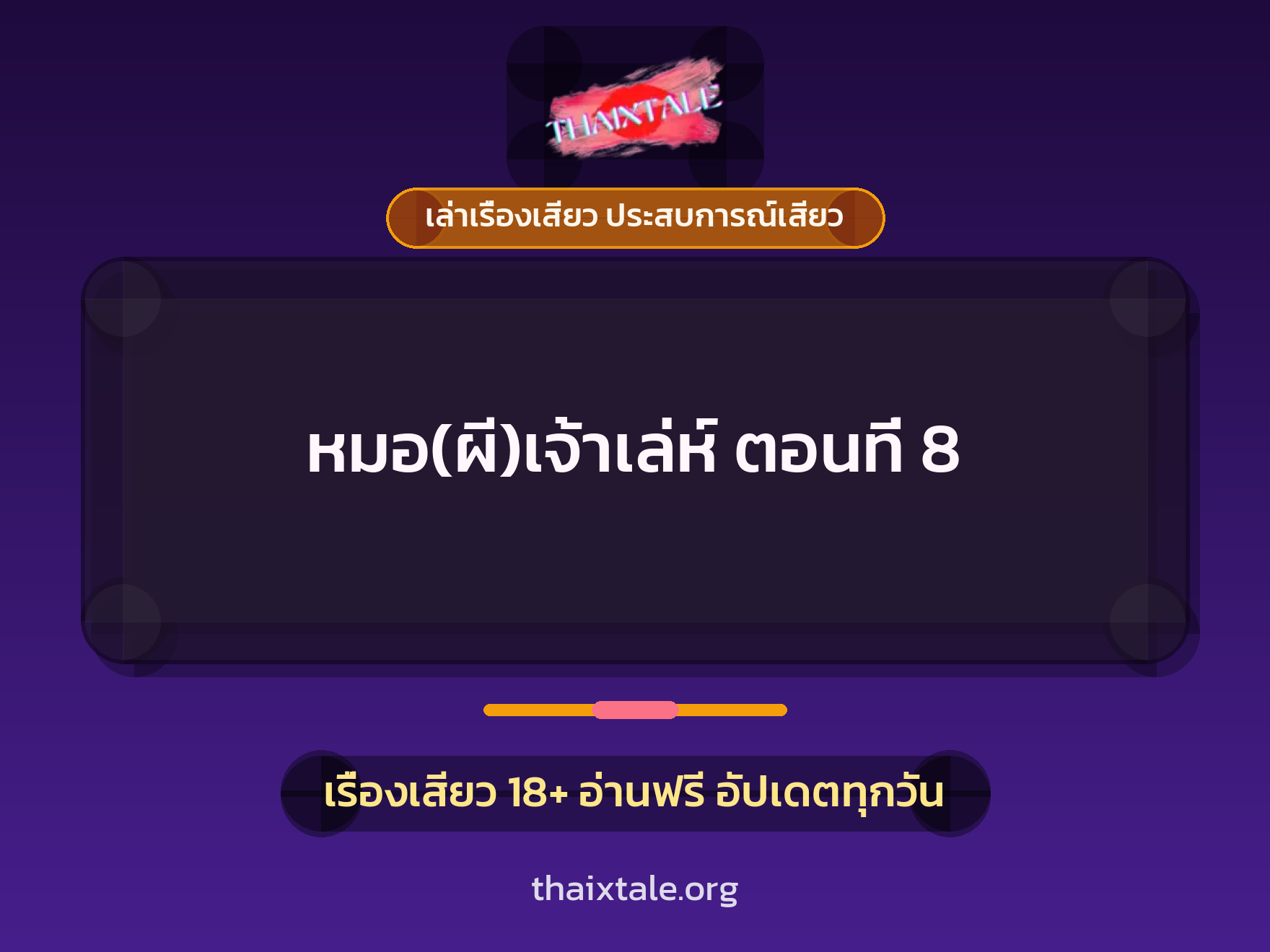 เรื่องเสียว หมอ(ผี)เจ้าเล่ห์ ตอนที่ 8 | ThaiXTale