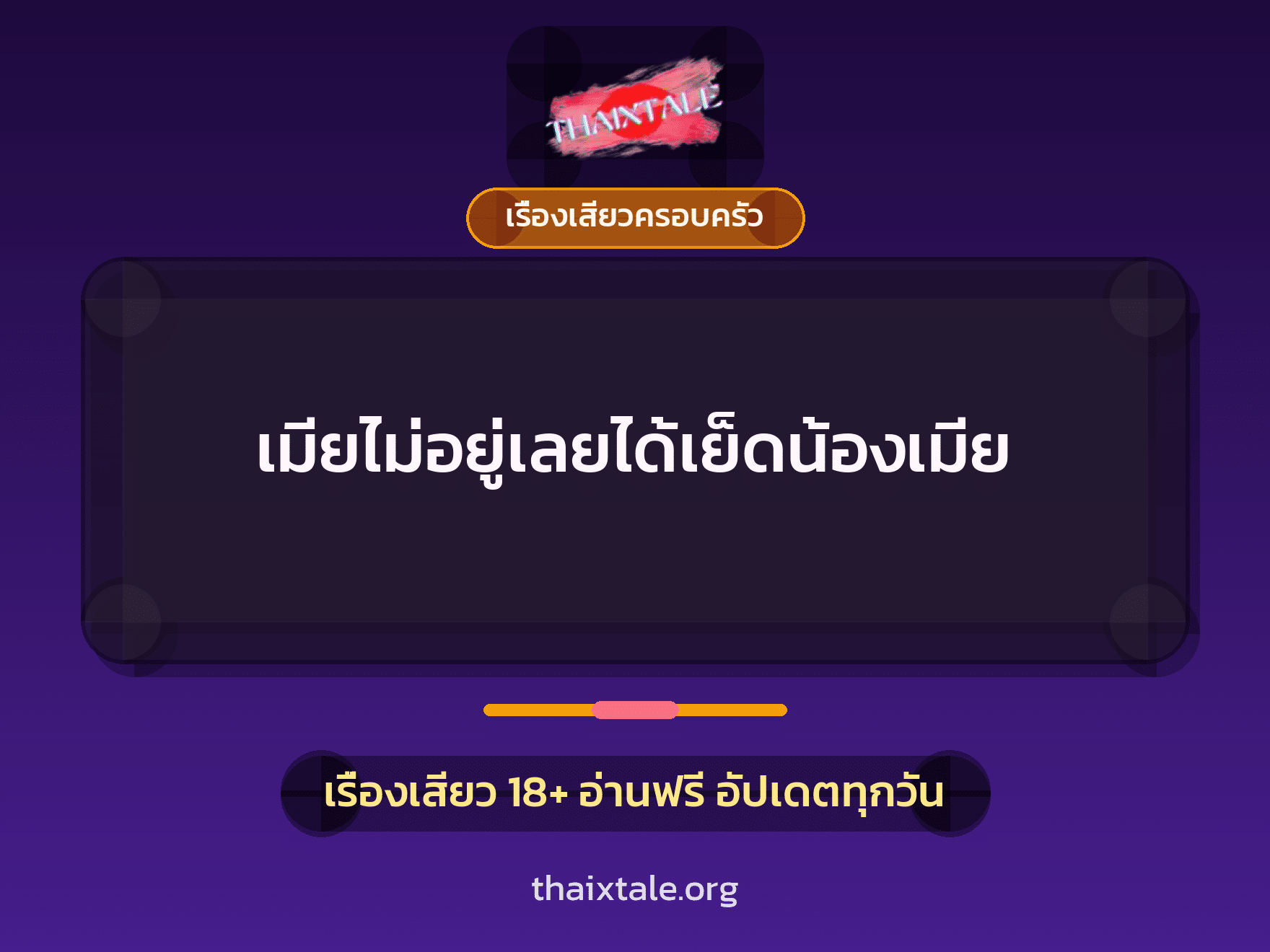 เรื่องเสียว + เรื่องเสียวครอบครัว