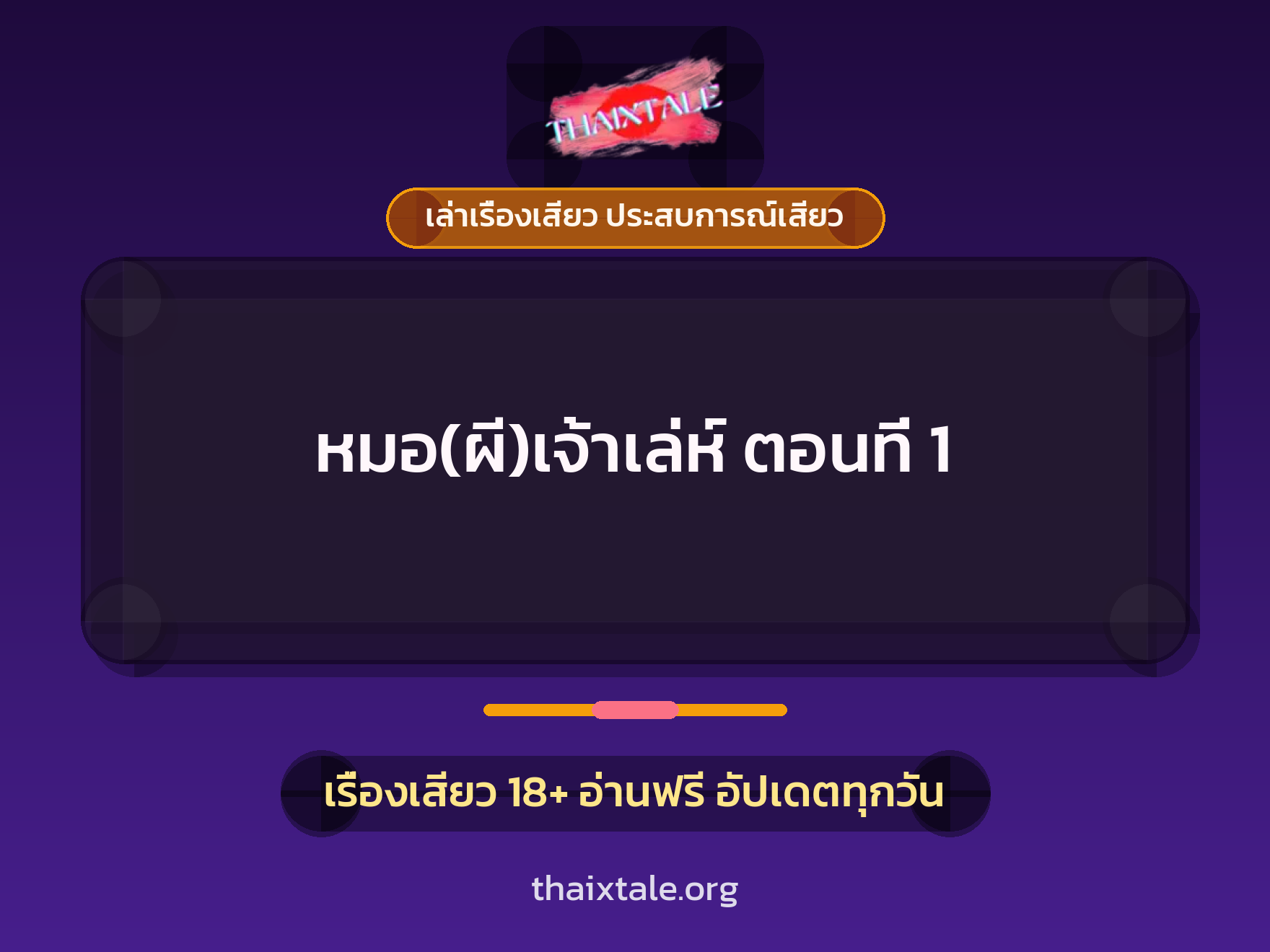 เรื่องเสียว หมอ(ผี)เจ้าเล่ห์ ตอนที่ 1 | ThaiXTale