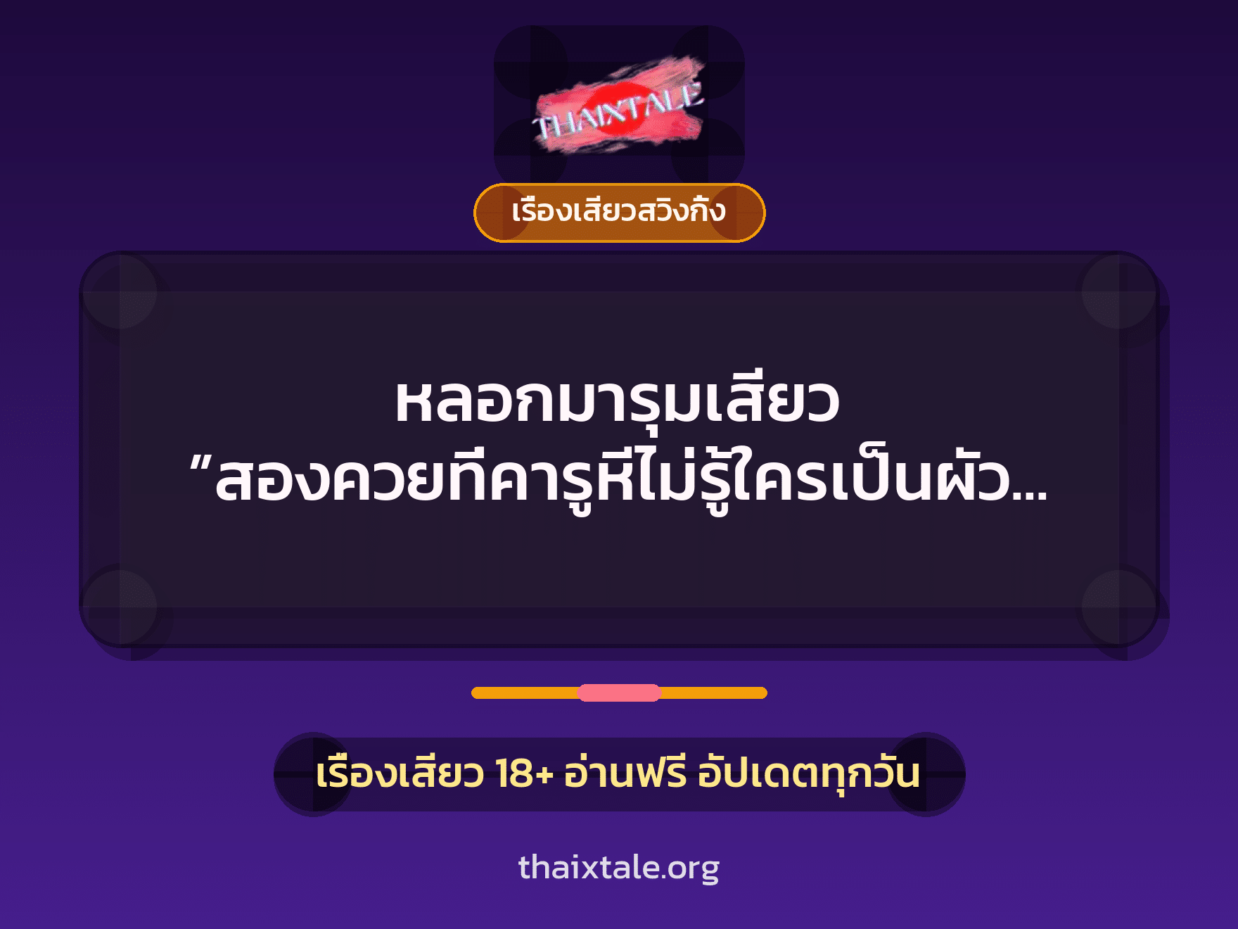 เรื่องเสียว + เรื่องเสียวสวิงกิ้ง