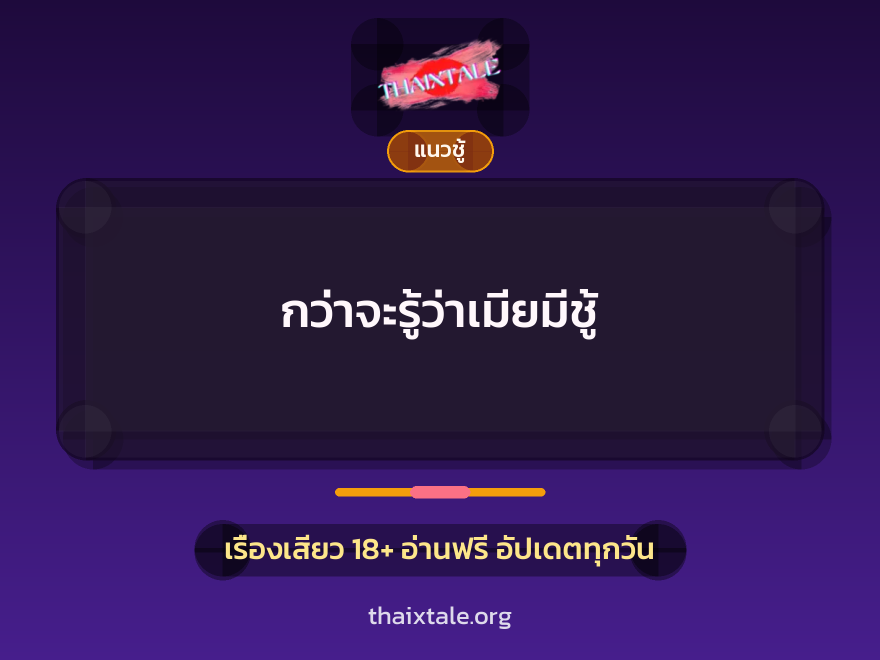 เรื่องเสียว + แนวชู้