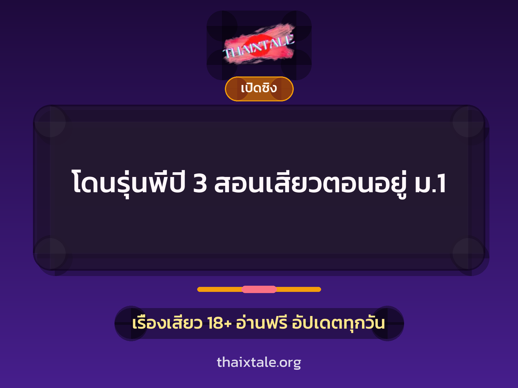 เรื่องเสียว + เปิดซิง