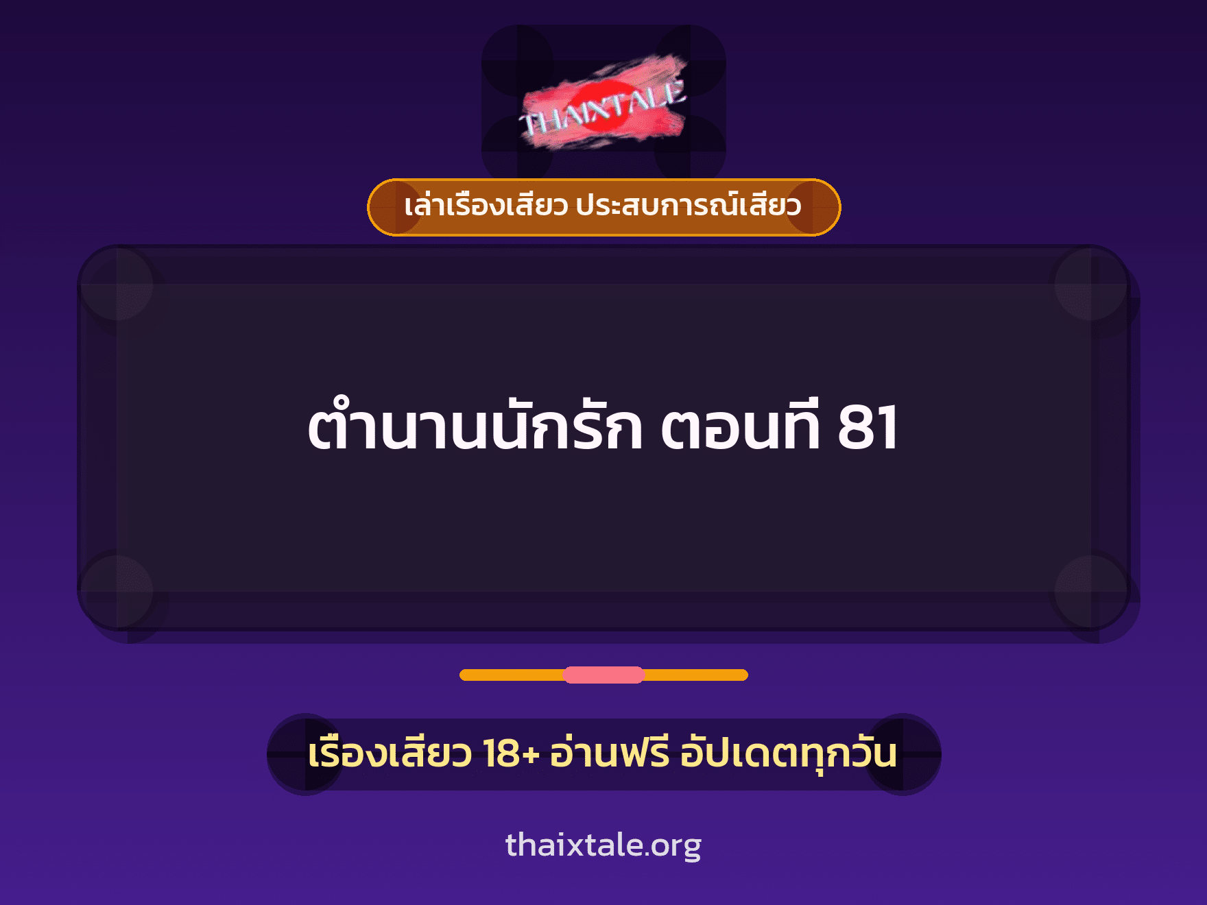 เรื่องเสียว ตำนานนักรัก ตอนที่ 81 | ThaiXTale