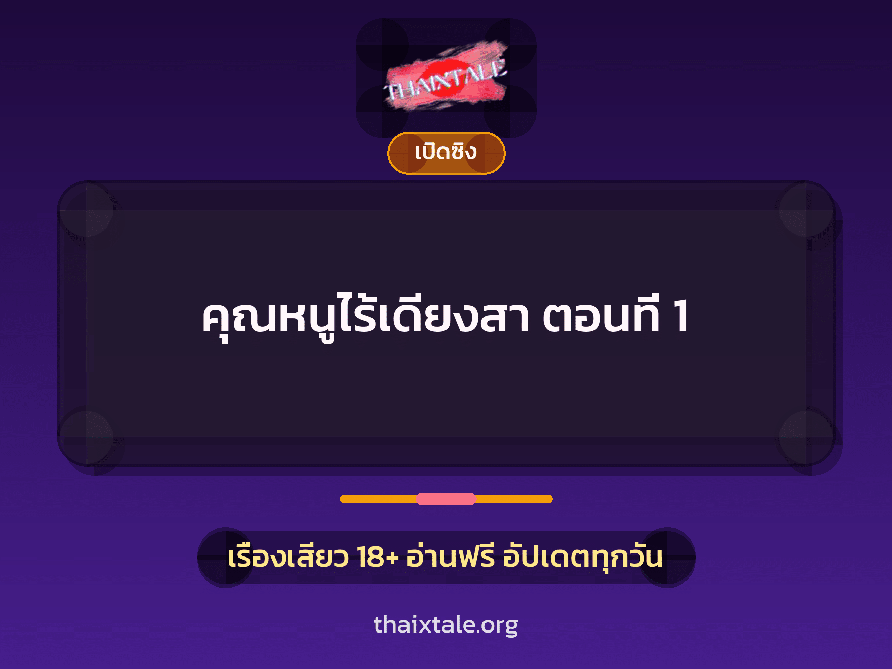เรื่องเสียว + เปิดซิง