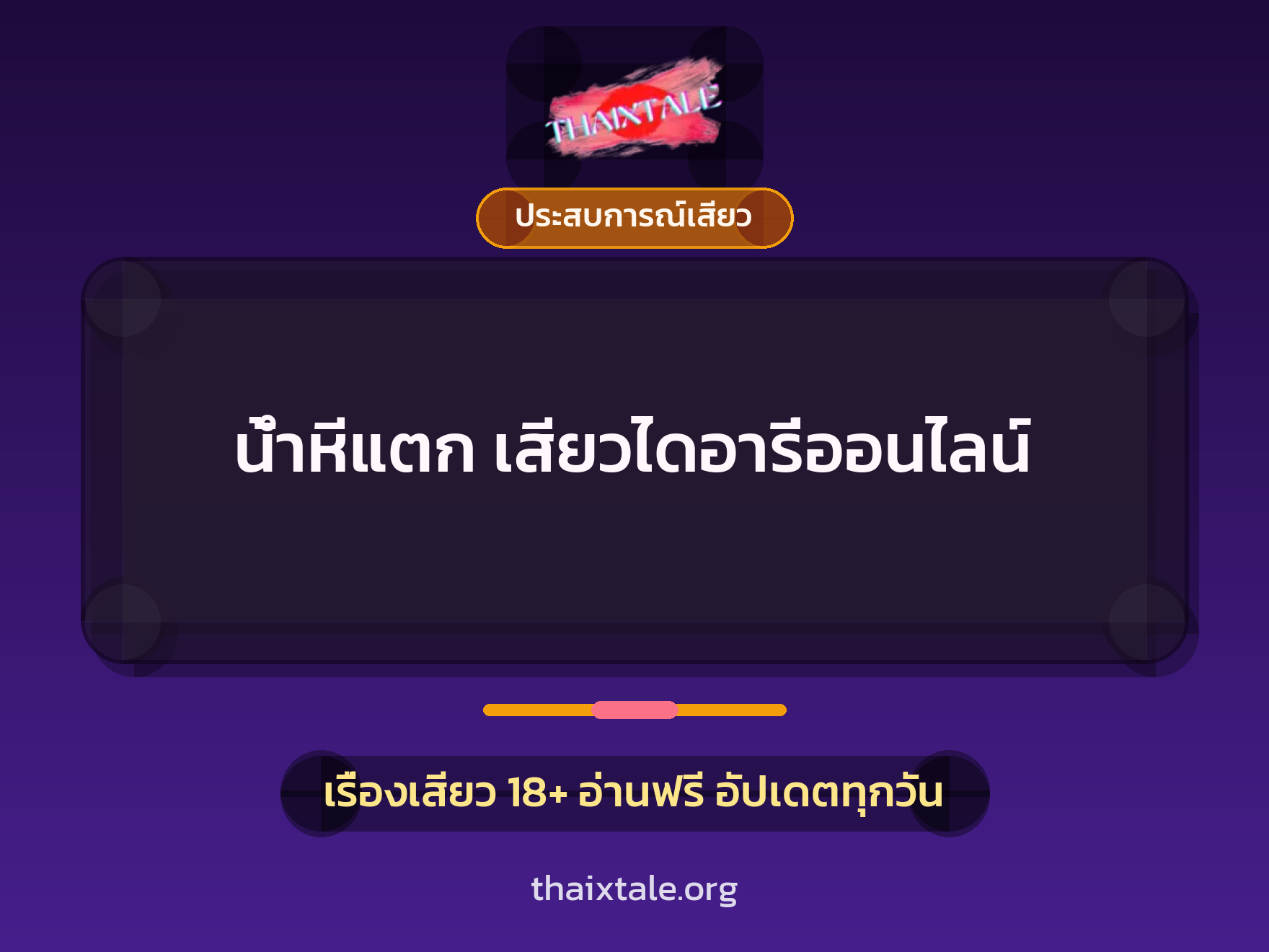 เรื่องเสียว + ประสบการณ์เสียว