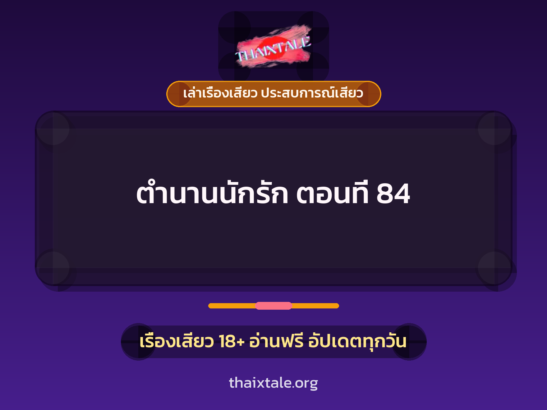 เรื่องเสียว ตำนานนักรัก ตอนที่ 84 | ThaiXTale