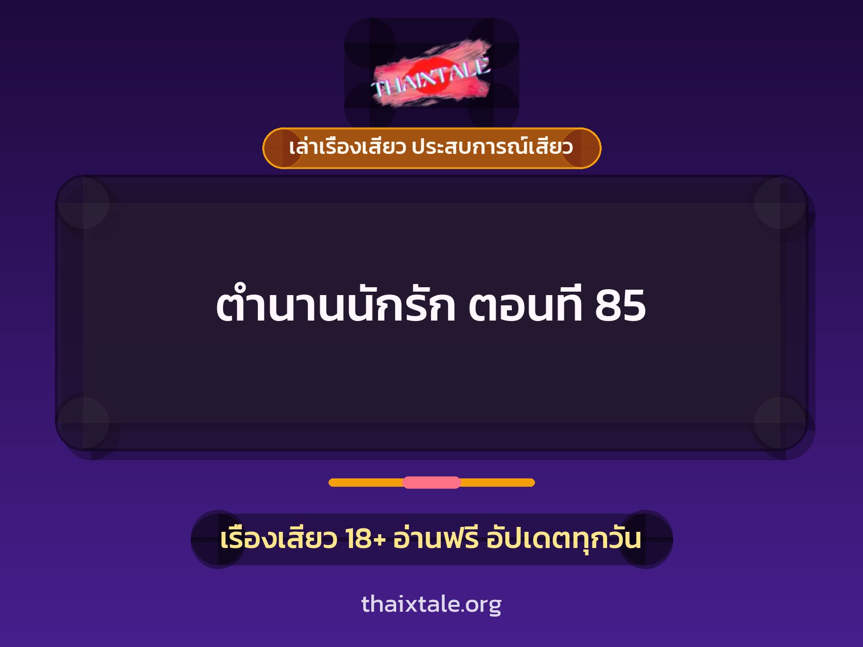 เรื่องเสียว ตำนานนักรัก ตอนที่ 85 | ThaiXTale