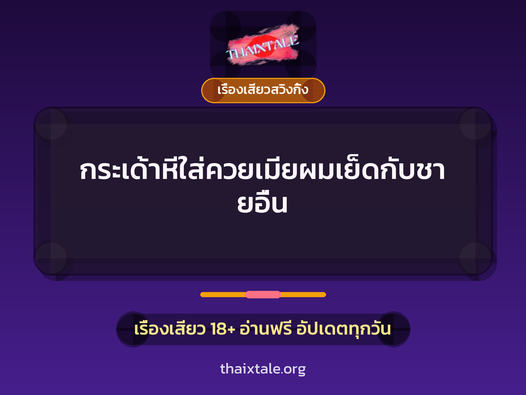 เรื่องเสียว + เรื่องเสียวสวิงกิ้ง
