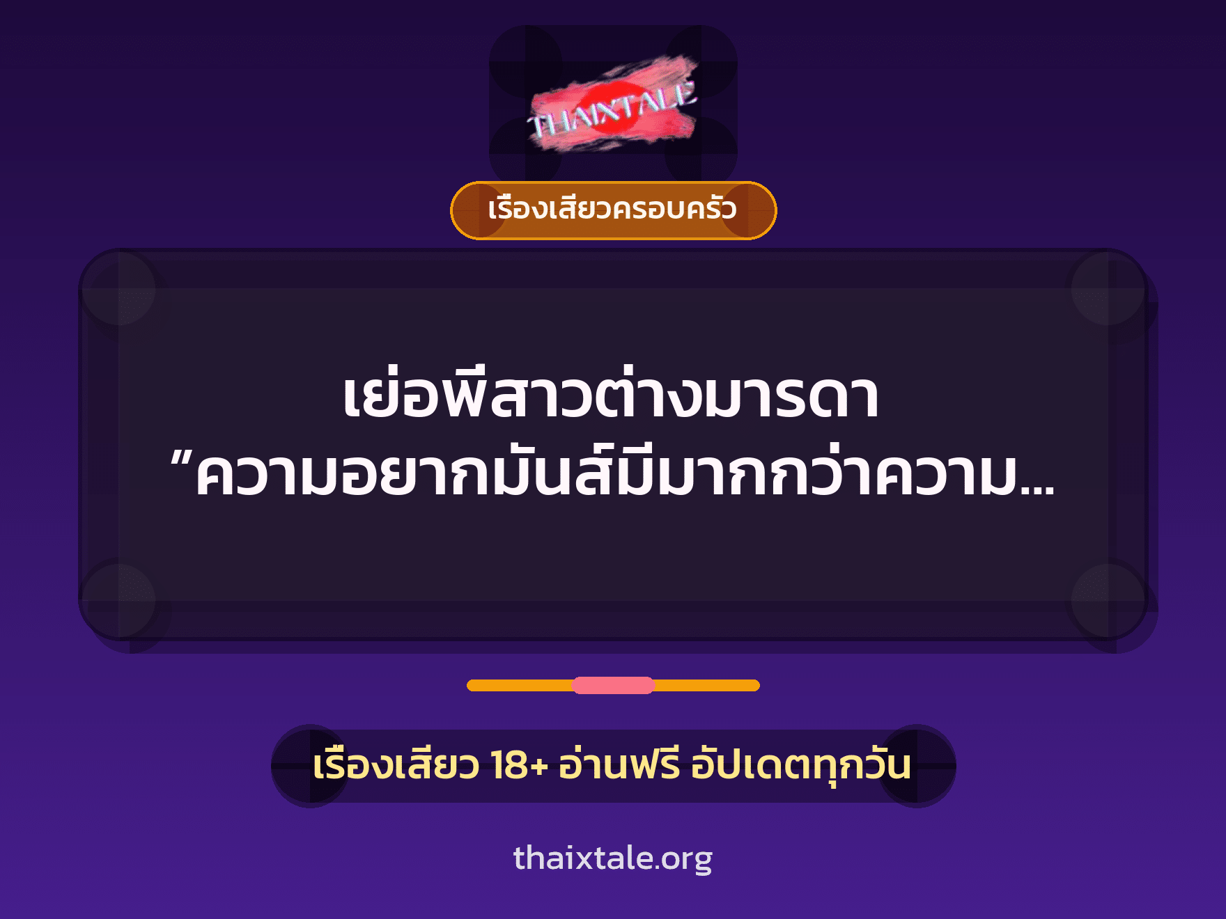 เรื่องเสียว + เรื่องเสียวครอบครัว