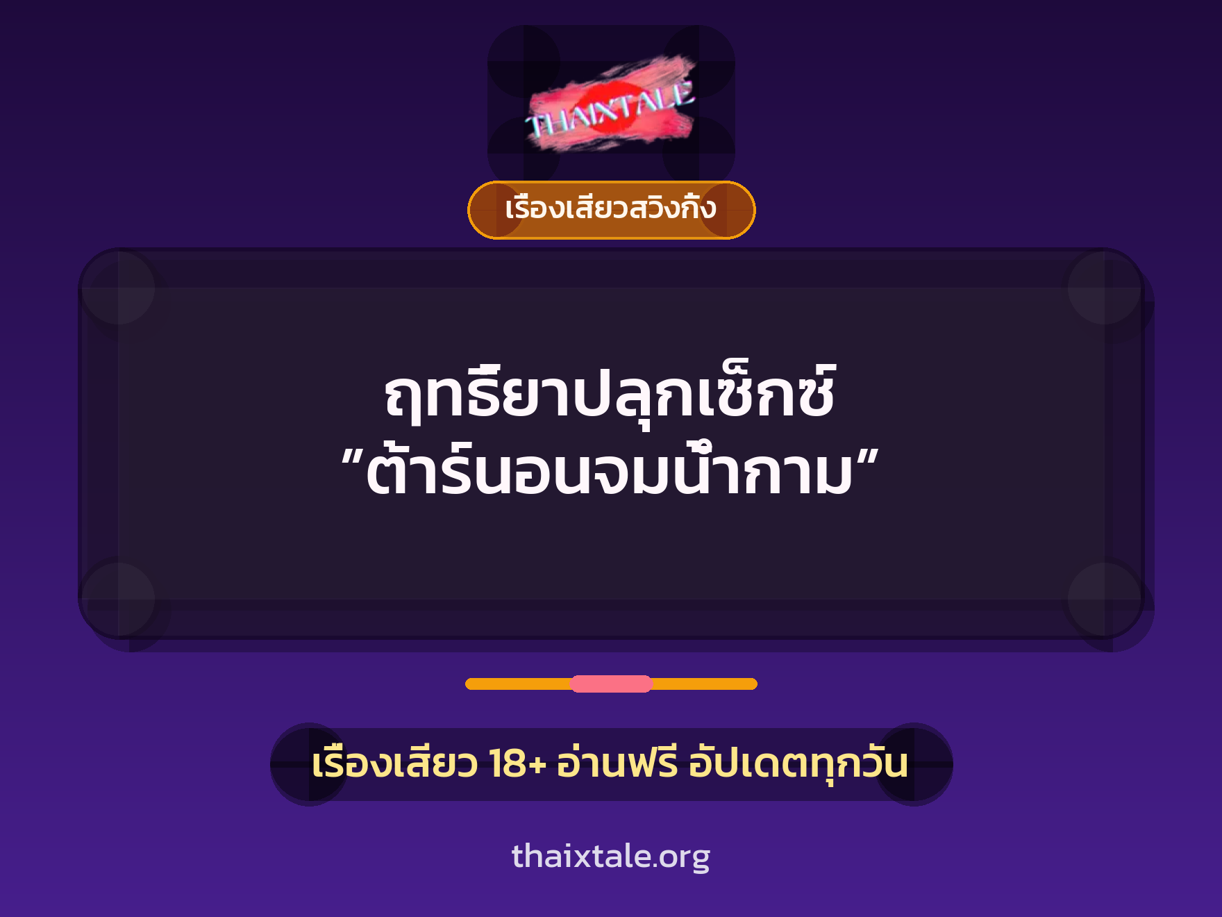 เรื่องเสียว + เรื่องเสียวสวิงกิ้ง