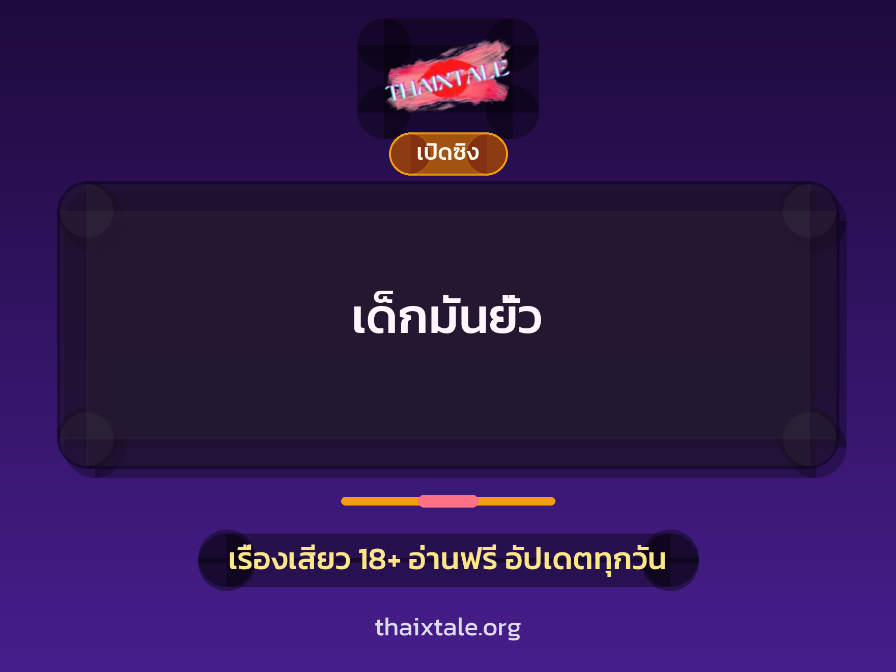 เรื่องเสียว + เปิดซิง