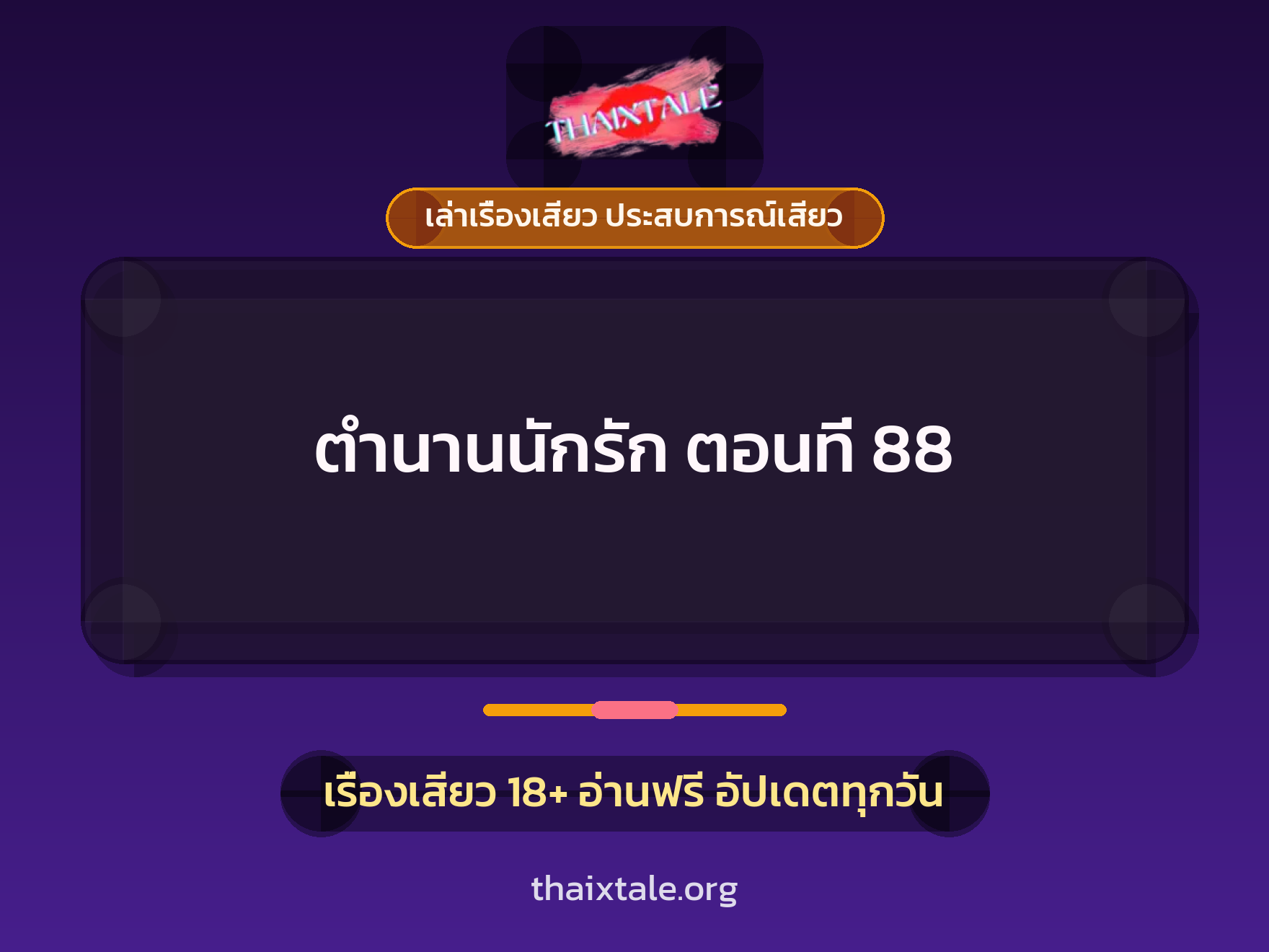 เรื่องเสียว ตำนานนักรัก ตอนที่ 88 | ThaiXTale