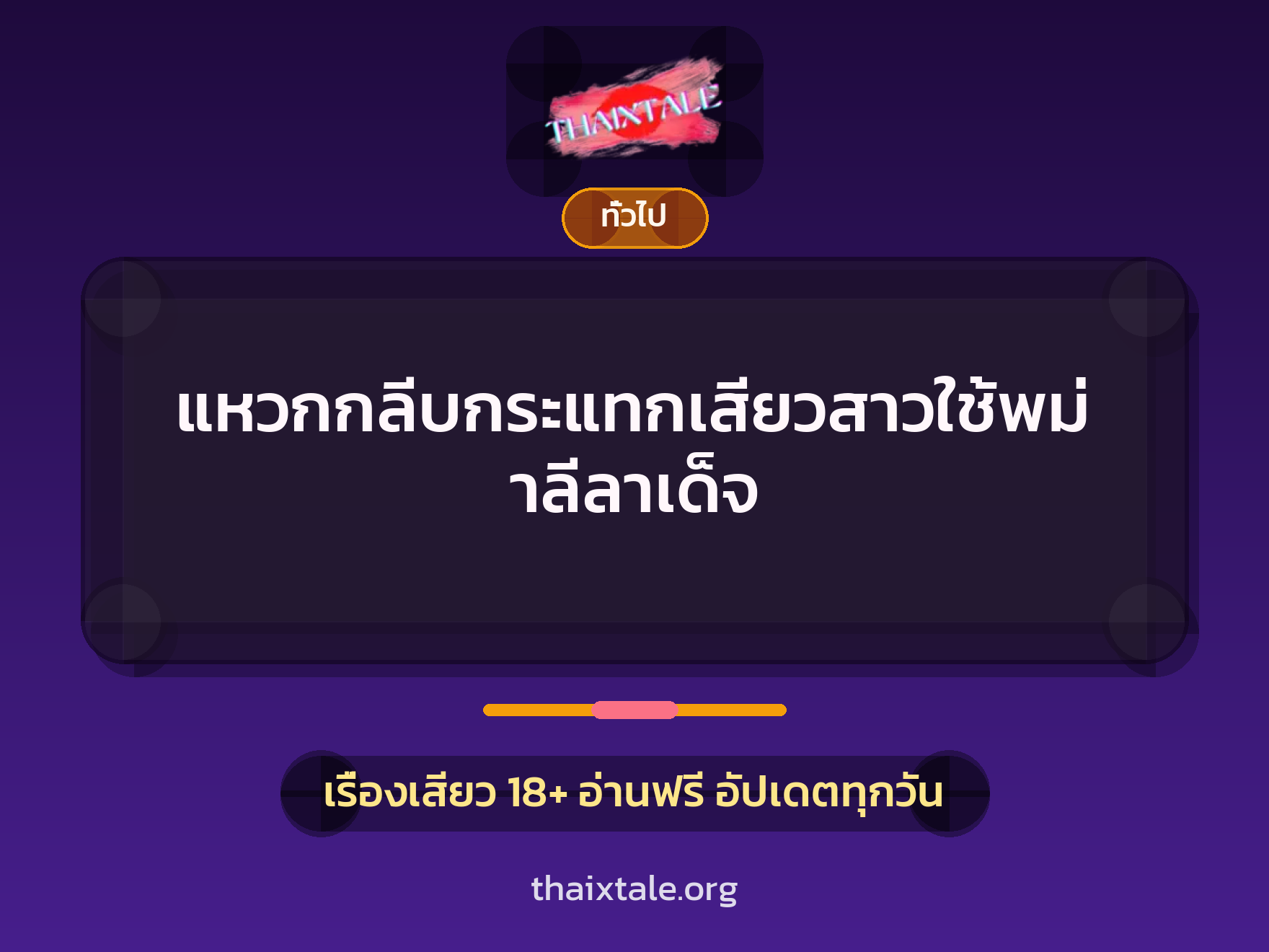 เรื่องเสียว + ทั่วไป