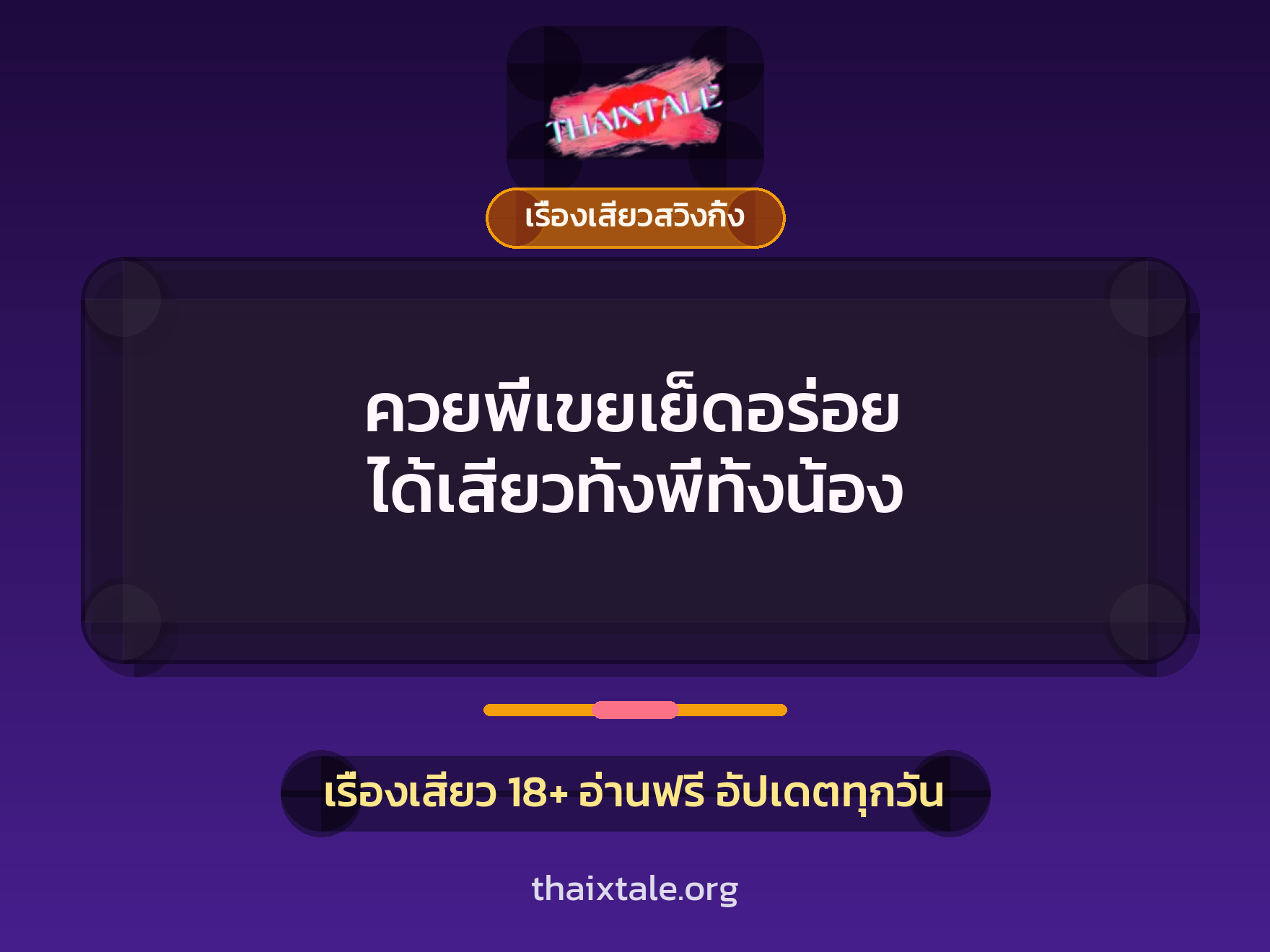 เรื่องเสียว + เรื่องเสียวสวิงกิ้ง