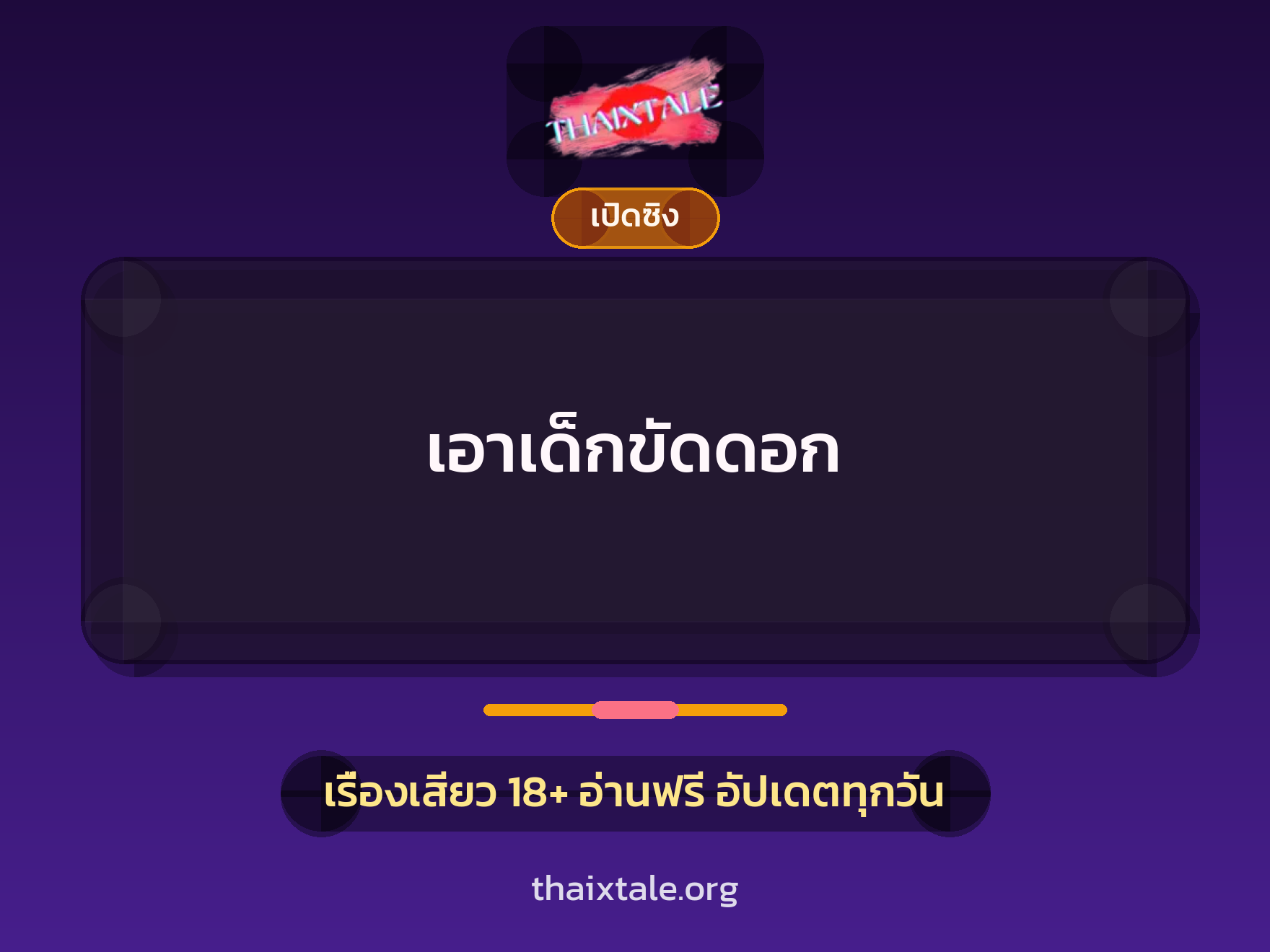 เรื่องเสียว + เปิดซิง