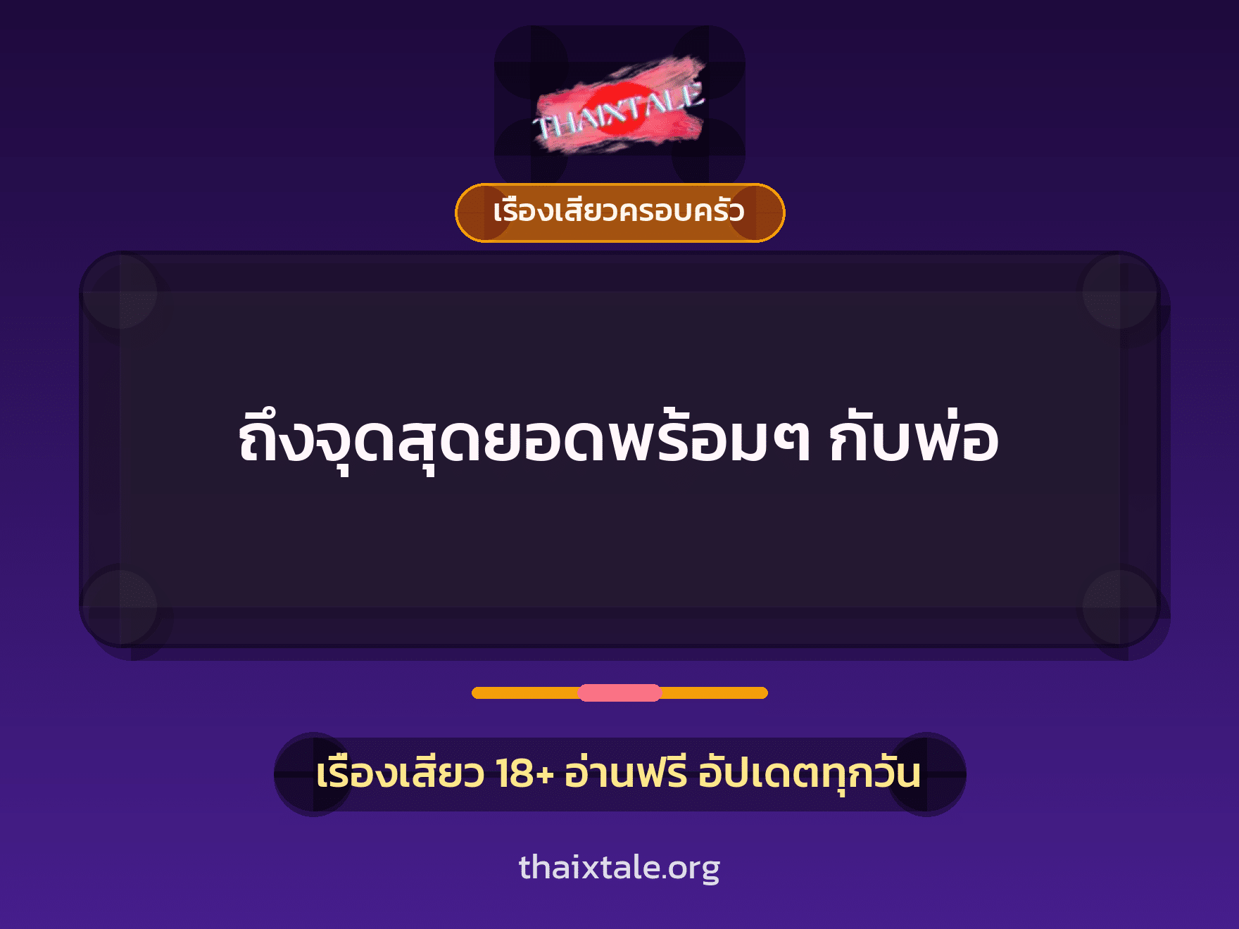 เรื่องเสียว + เรื่องเสียวครอบครัว