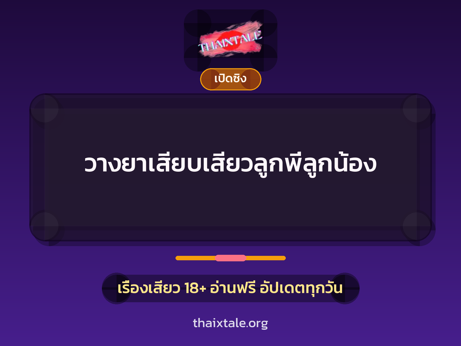 เรื่องเสียว + เปิดซิง
