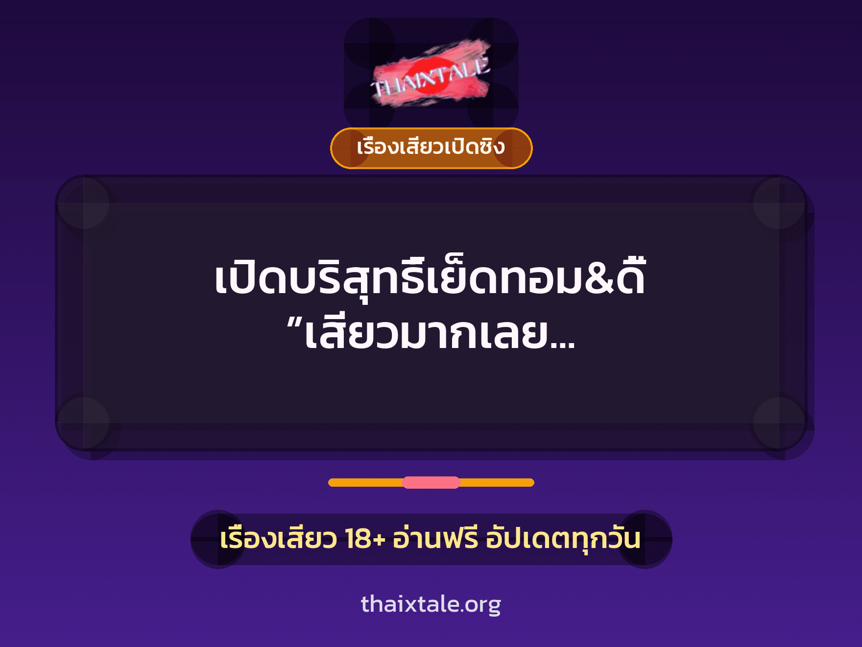 เรื่องเสียว + เรื่องเสียวเปิดซิง