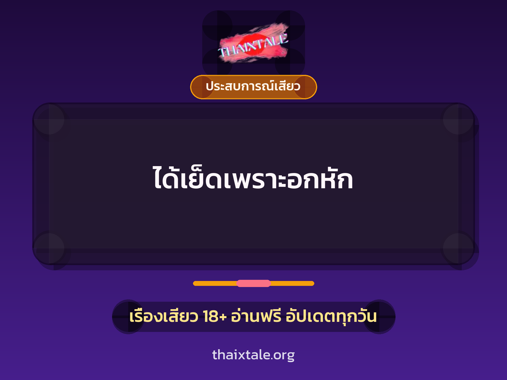 เรื่องเสียว + ประสบการณ์เสียว