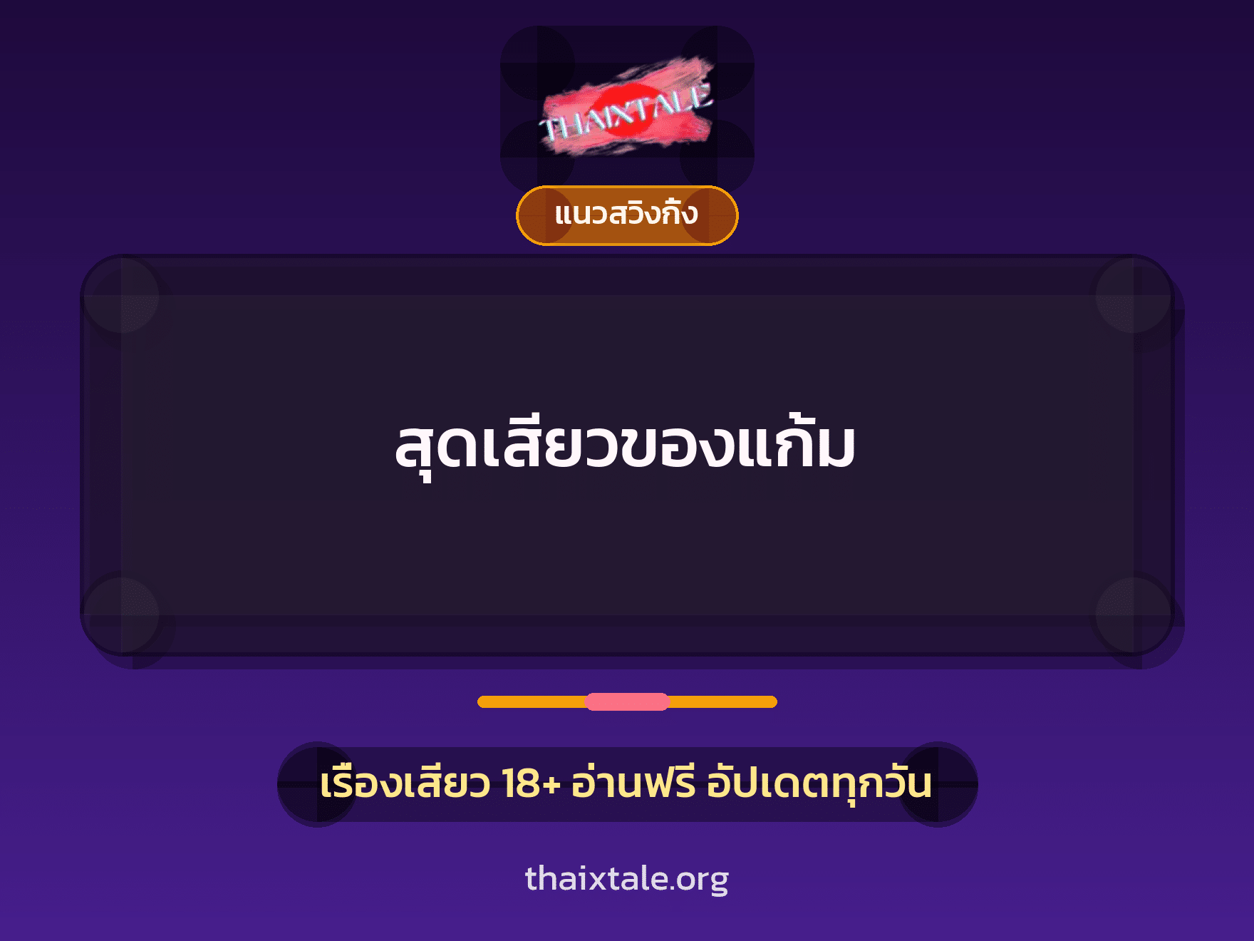 เรื่องเสียว + แนวสวิงกิ้ง
