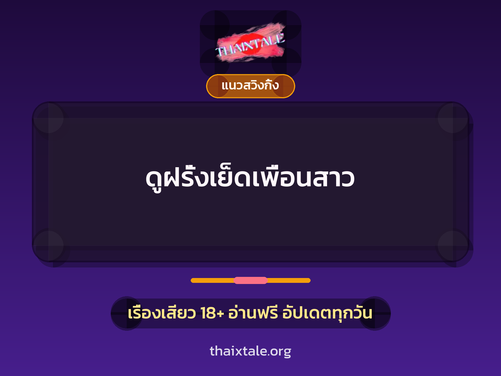 เรื่องเสียว + แนวสวิงกิ้ง
