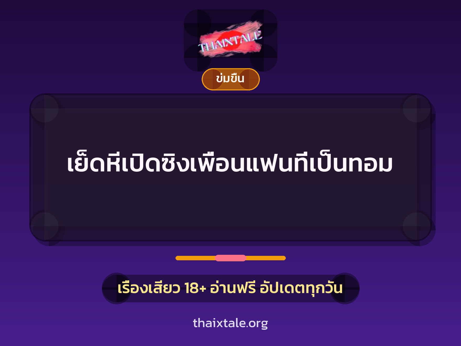 เรื่องเสียว + ข่มขืน