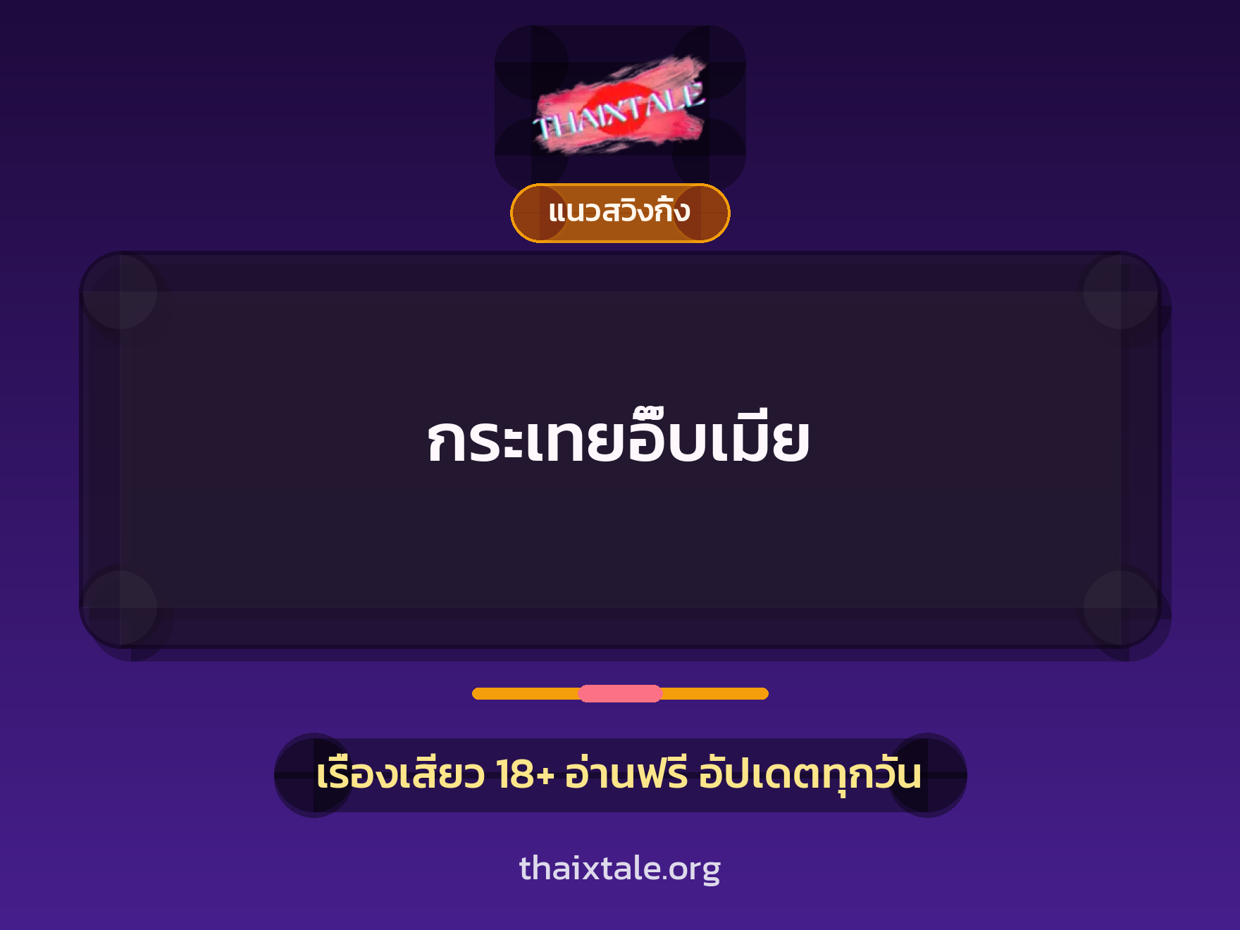 เรื่องเสียว + แนวสวิงกิ้ง