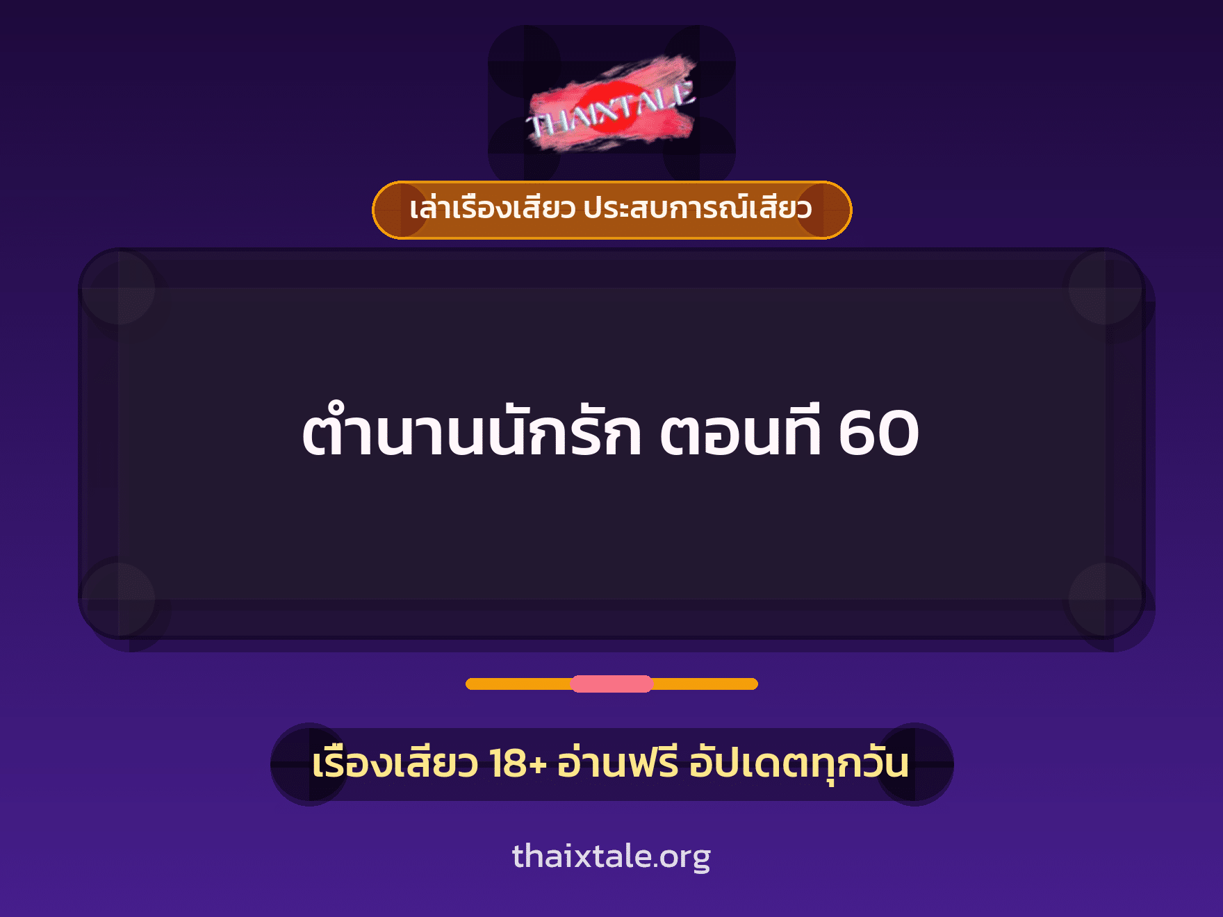 เรื่องเสียว ตำนานนักรัก ตอนที่ 60 | ThaiXTale