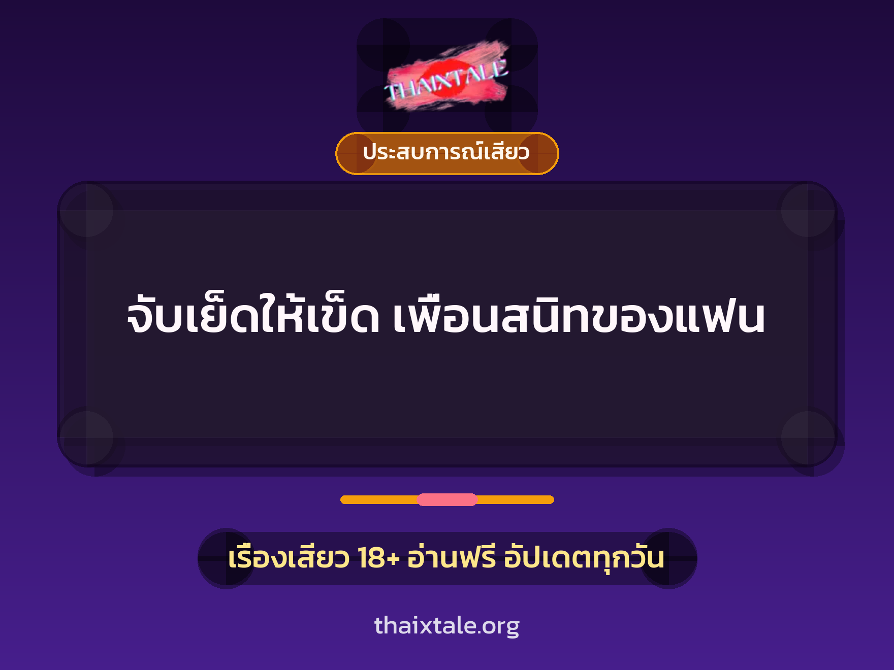 เรื่องเสียว + ประสบการณ์เสียว