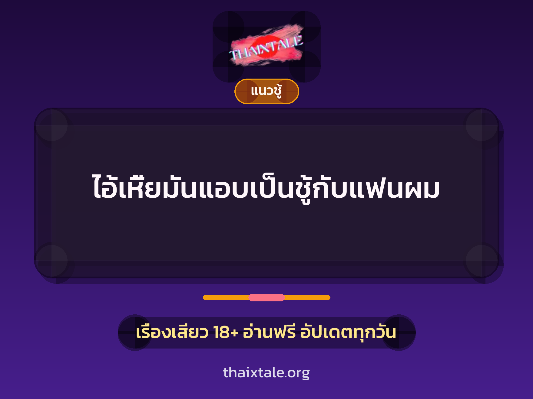 เรื่องเสียว + แนวชู้