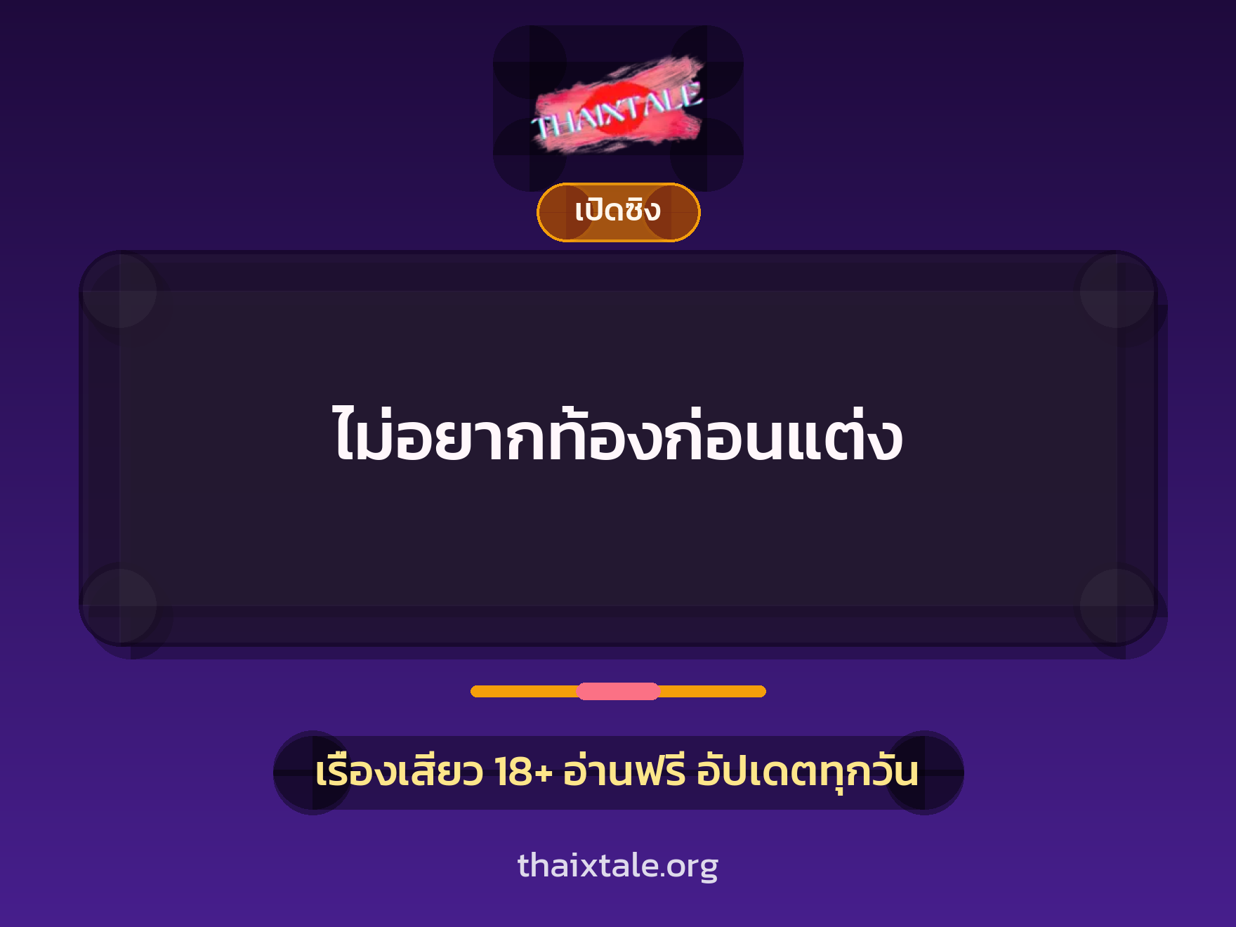 เรื่องเสียว + เปิดซิง