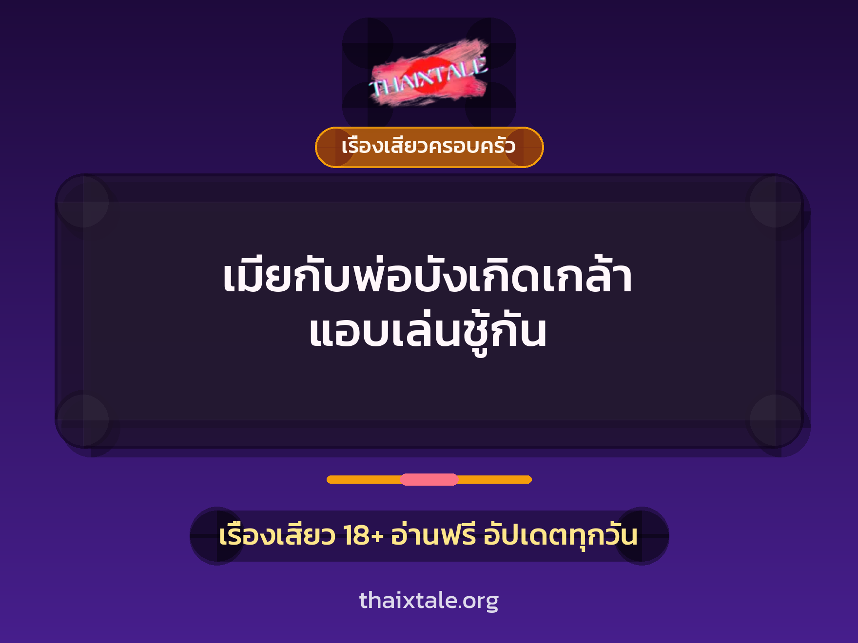 เรื่องเสียว + เรื่องเสียวครอบครัว