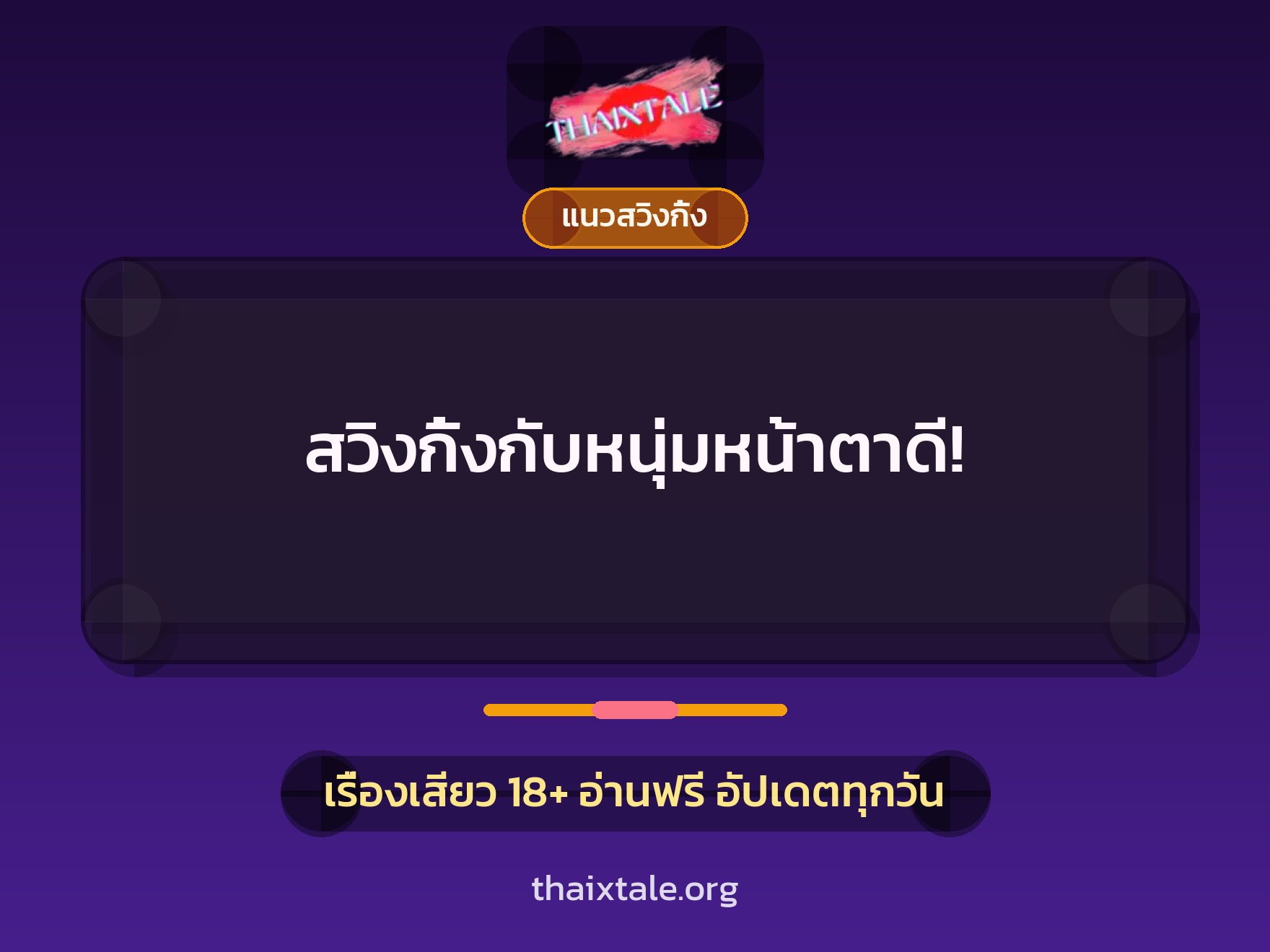 เรื่องเสียว + แนวสวิงกิ้ง