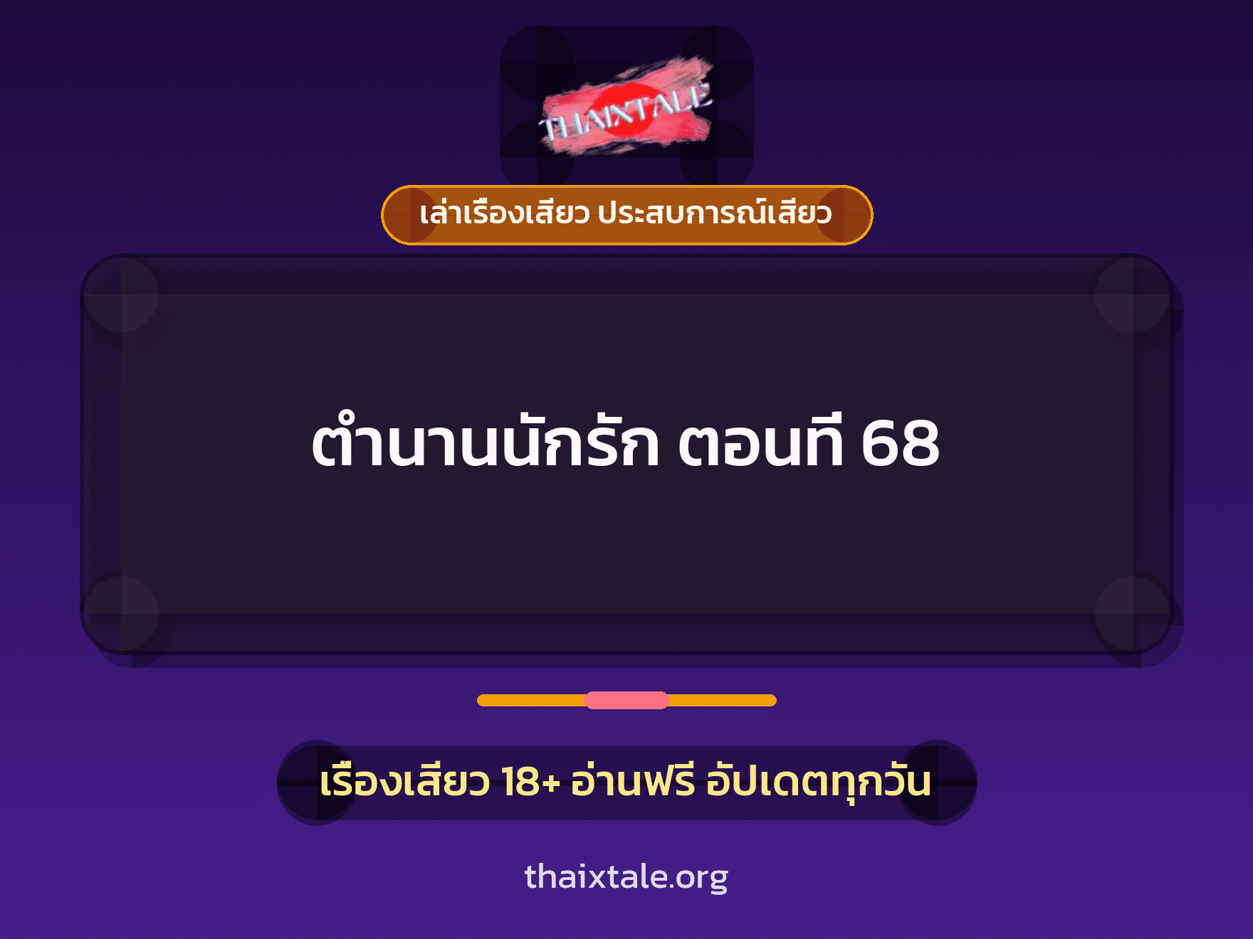 เรื่องเสียว ตำนานนักรัก ตอนที่ 68 | ThaiXTale