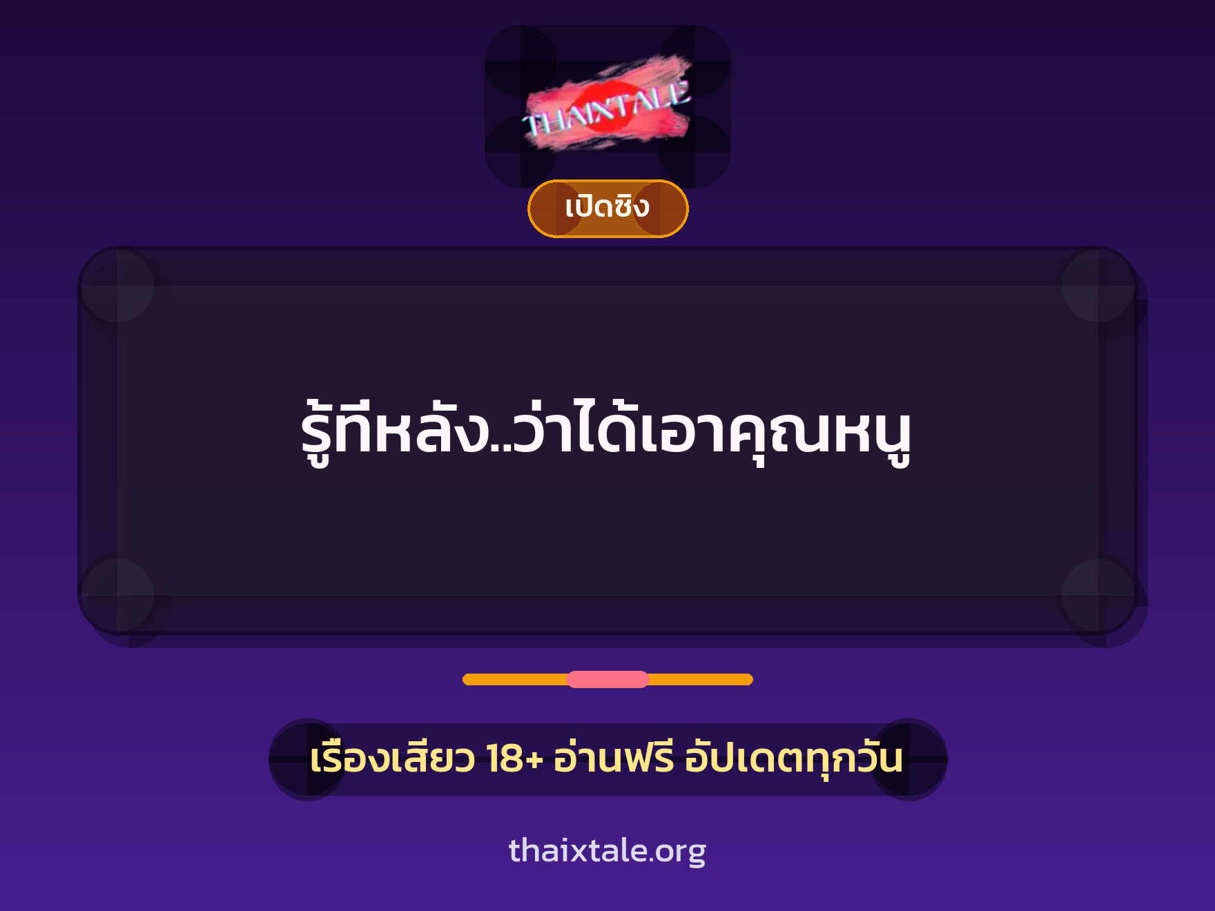 เรื่องเสียว + เปิดซิง