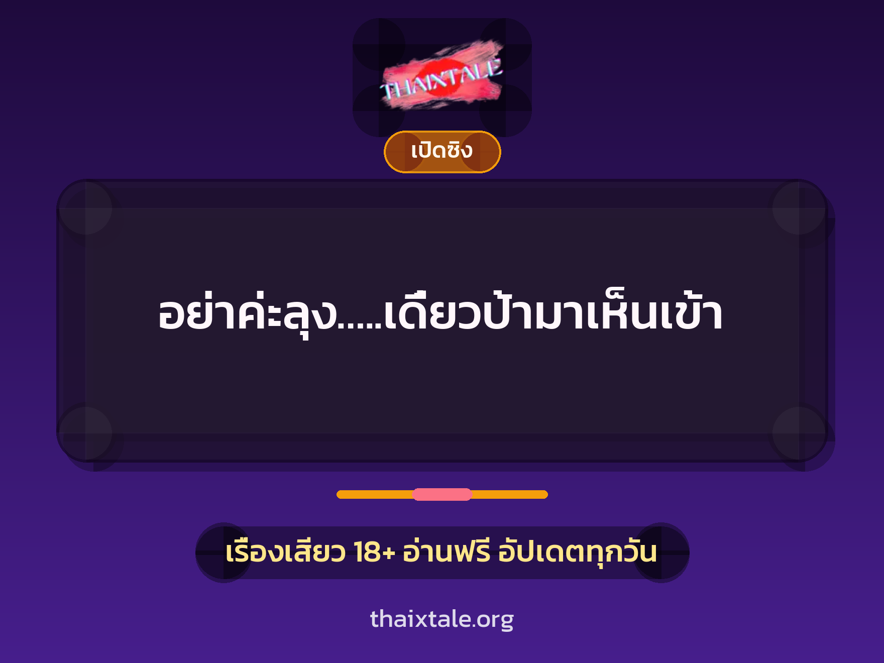 เรื่องเสียว + เปิดซิง