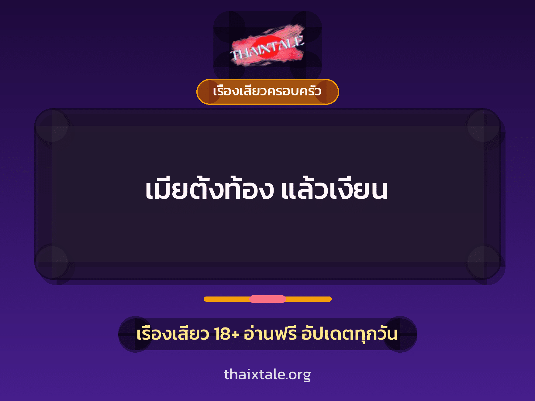 เรื่องเสียว + เรื่องเสียวครอบครัว