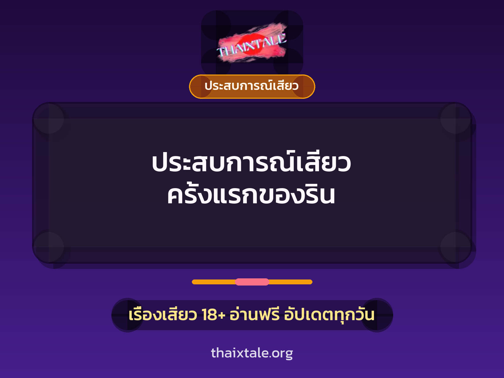 เรื่องเสียว + ประสบการณ์เสียว