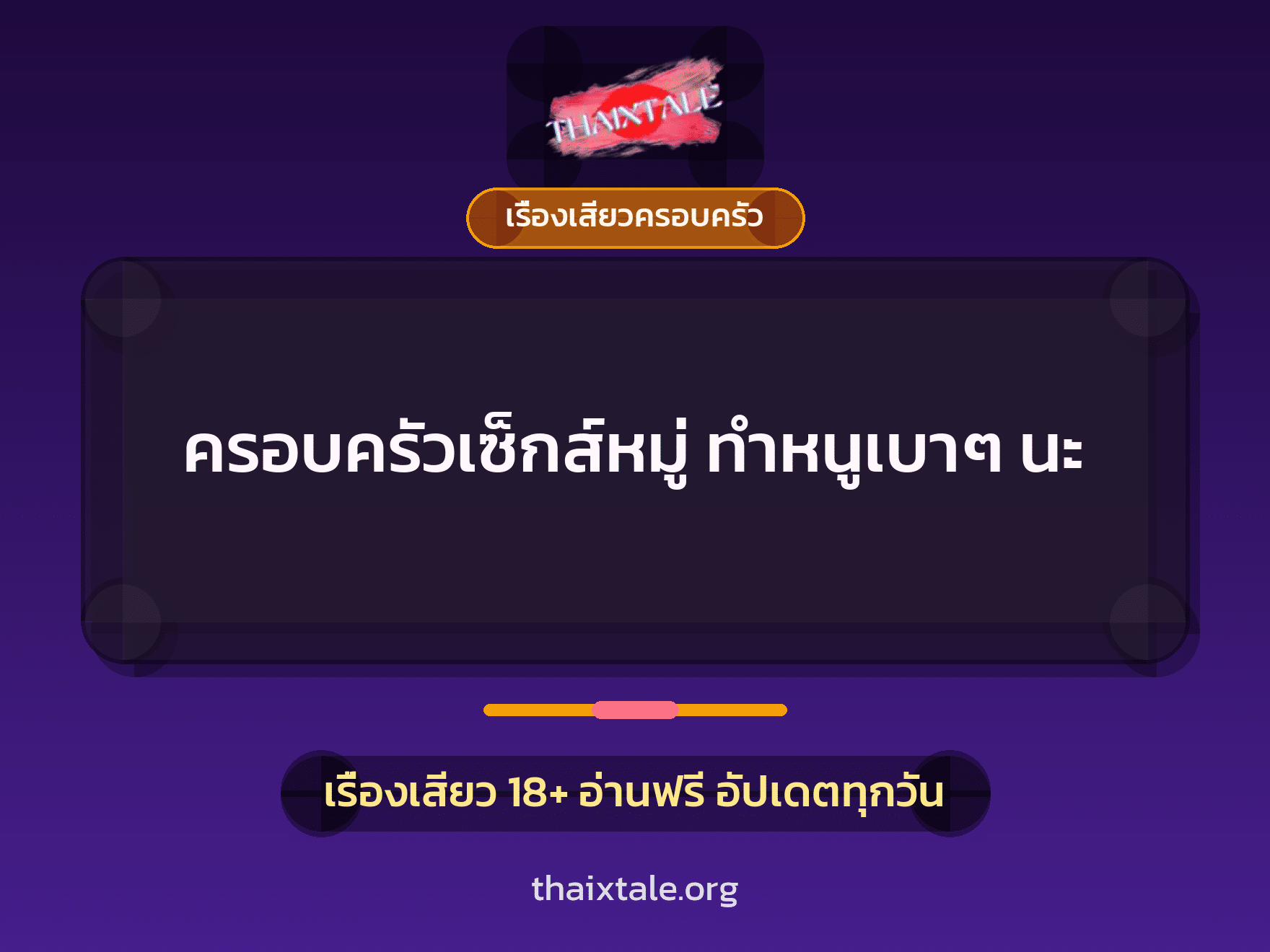 เรื่องเสียว + เรื่องเสียวครอบครัว