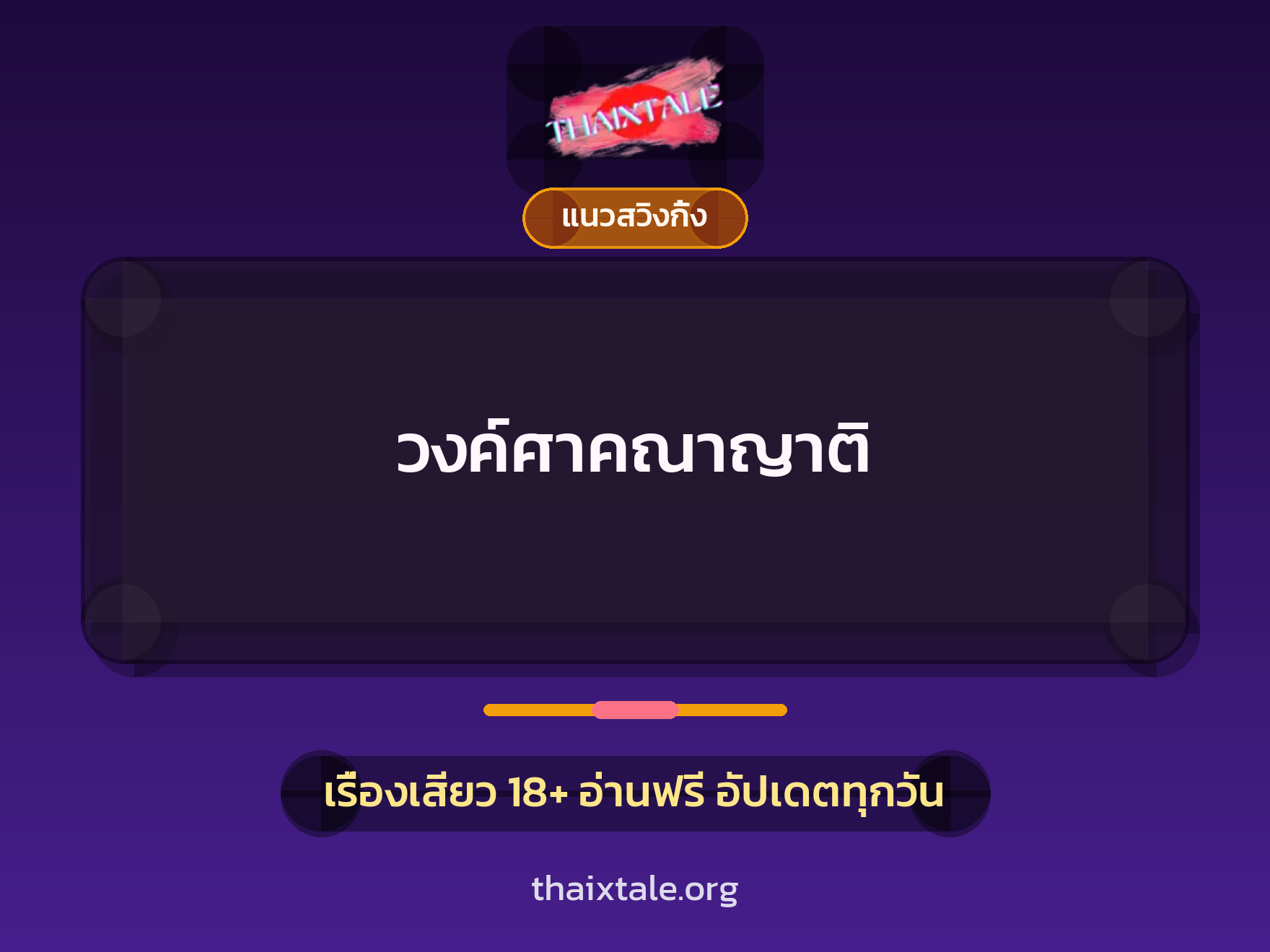 เรื่องเสียว + แนวสวิงกิ้ง