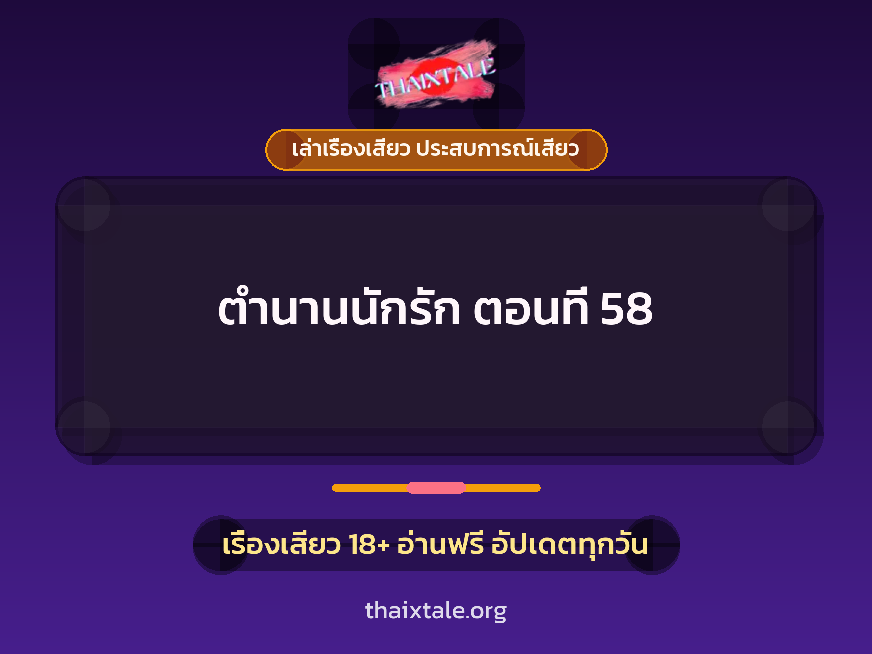 เรื่องเสียว ตำนานนักรัก ตอนที่ 58 | ThaiXTale