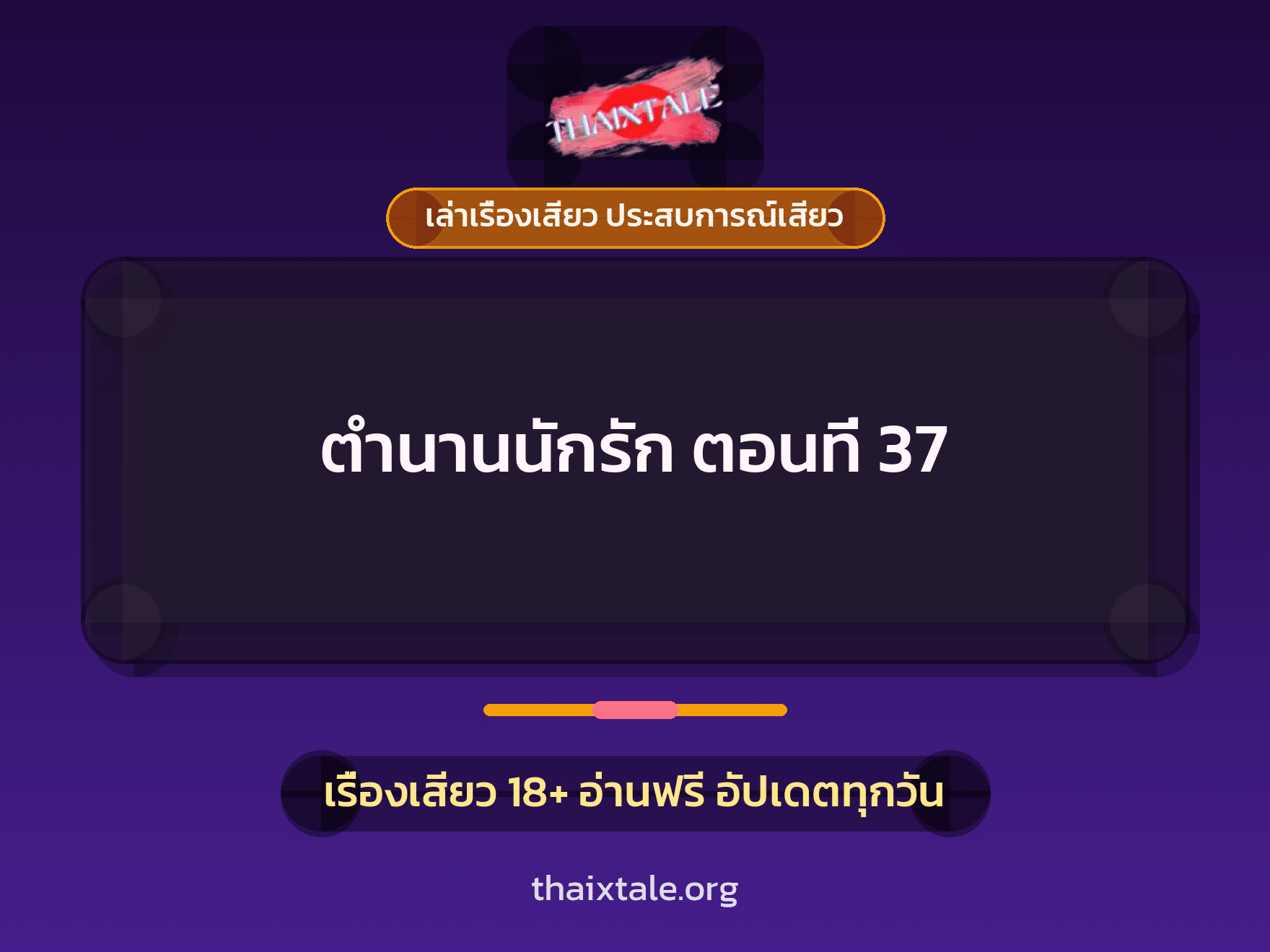 เรื่องเสียว ตำนานนักรัก ตอนที่ 37 | ThaiXTale