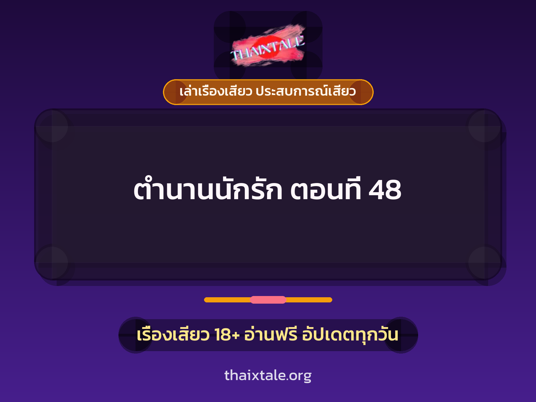 เรื่องเสียว ตำนานนักรัก ตอนที่ 48 | ThaiXTale