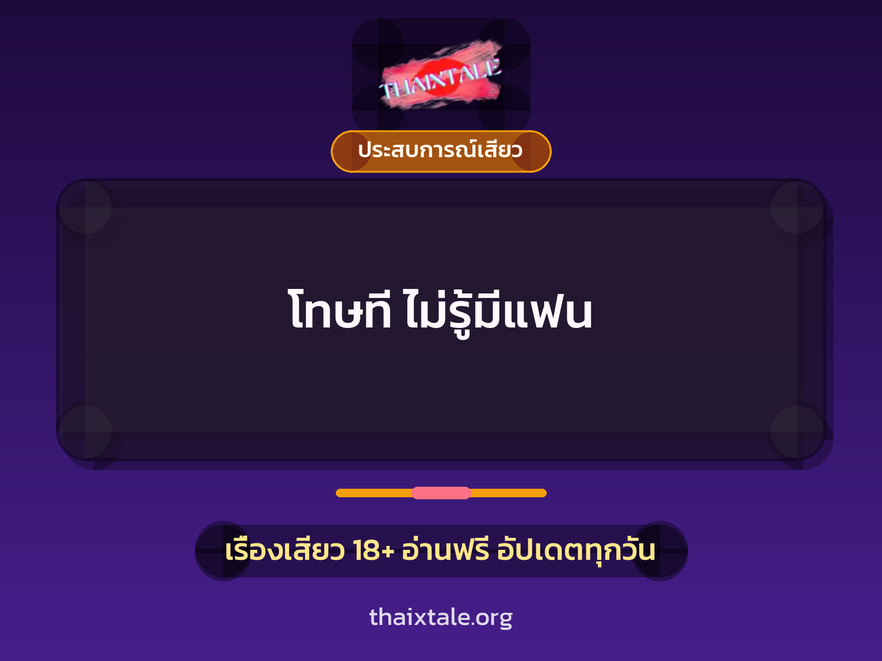 เรื่องเสียว + ประสบการณ์เสียว