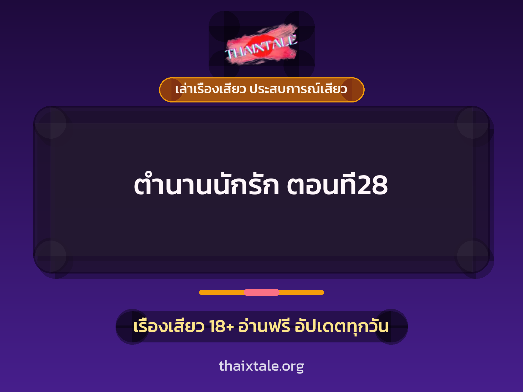 เรื่องเสียว ตำนานนักรัก ตอนที่28 | ThaiXTale