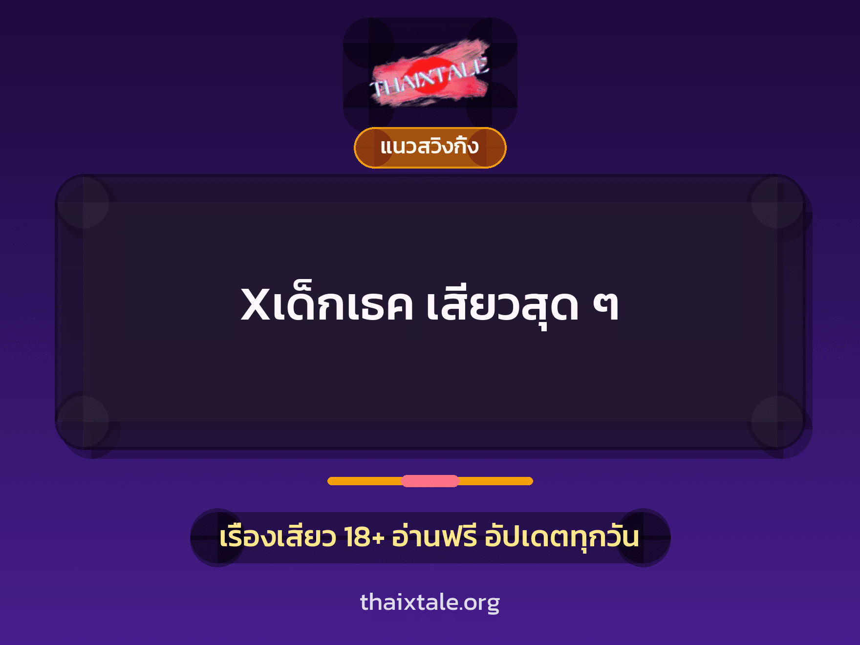 เรื่องเสียว + แนวสวิงกิ้ง