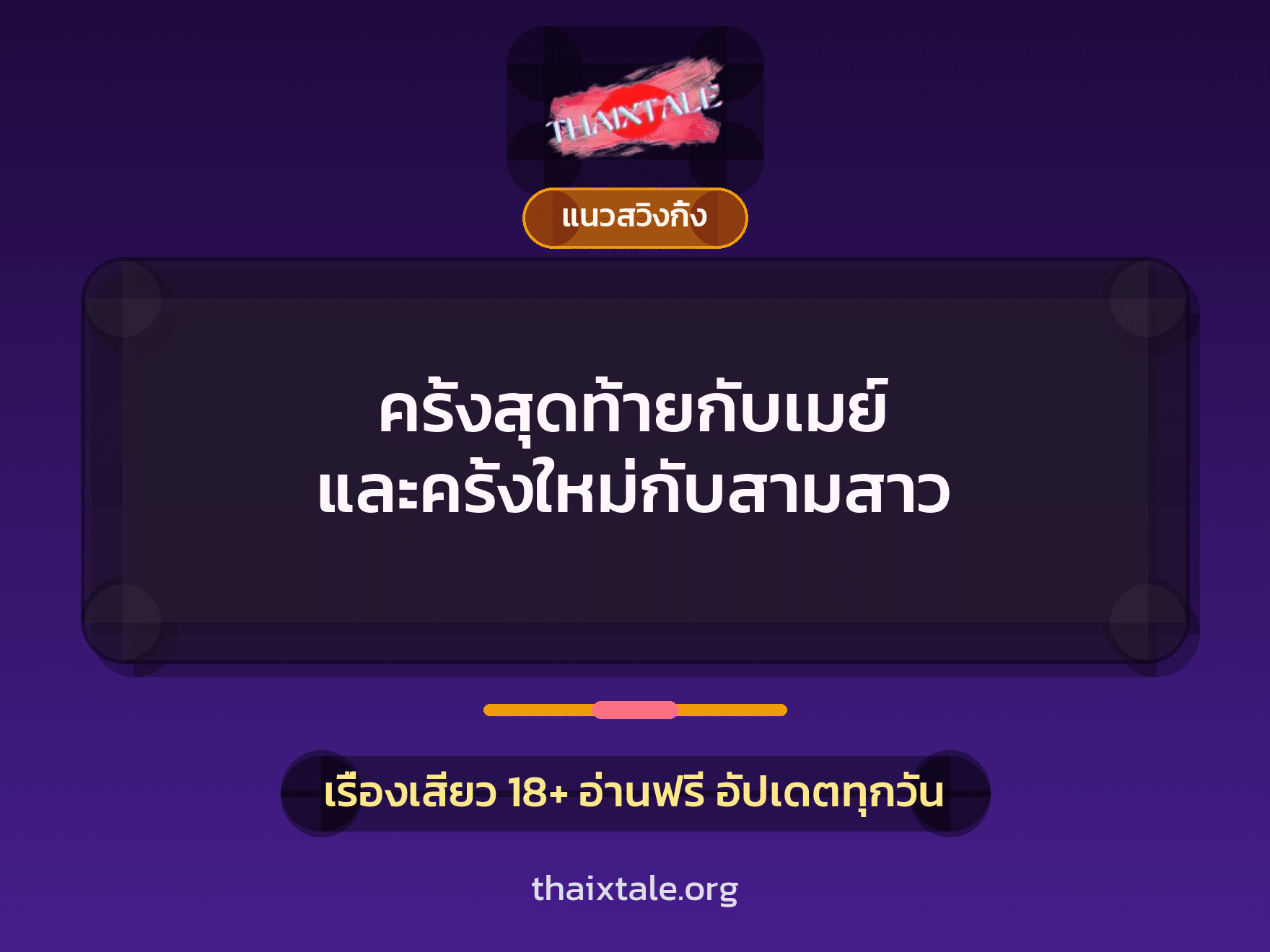 เรื่องเสียว + แนวสวิงกิ้ง