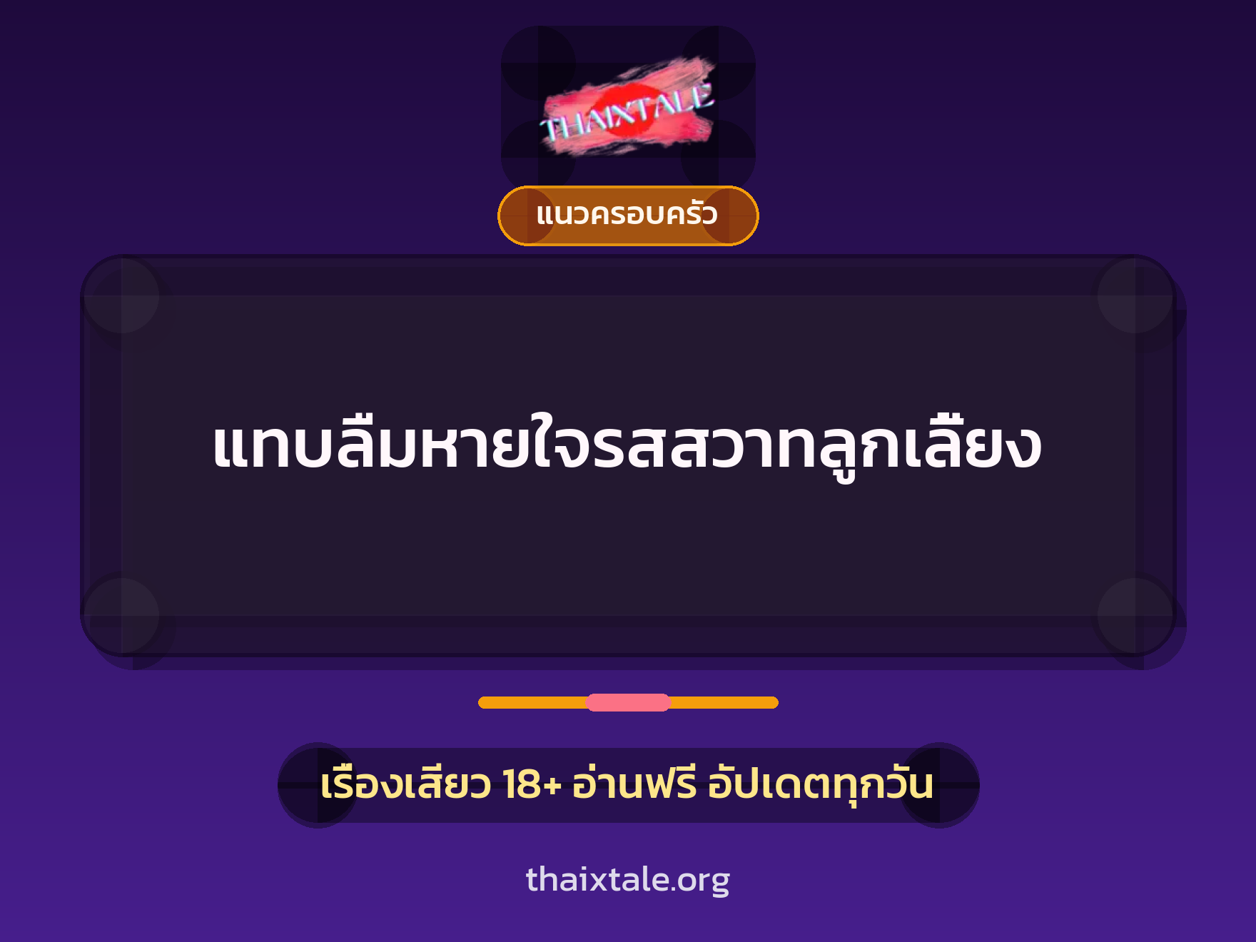 เรื่องเสียว + แนวครอบครัว