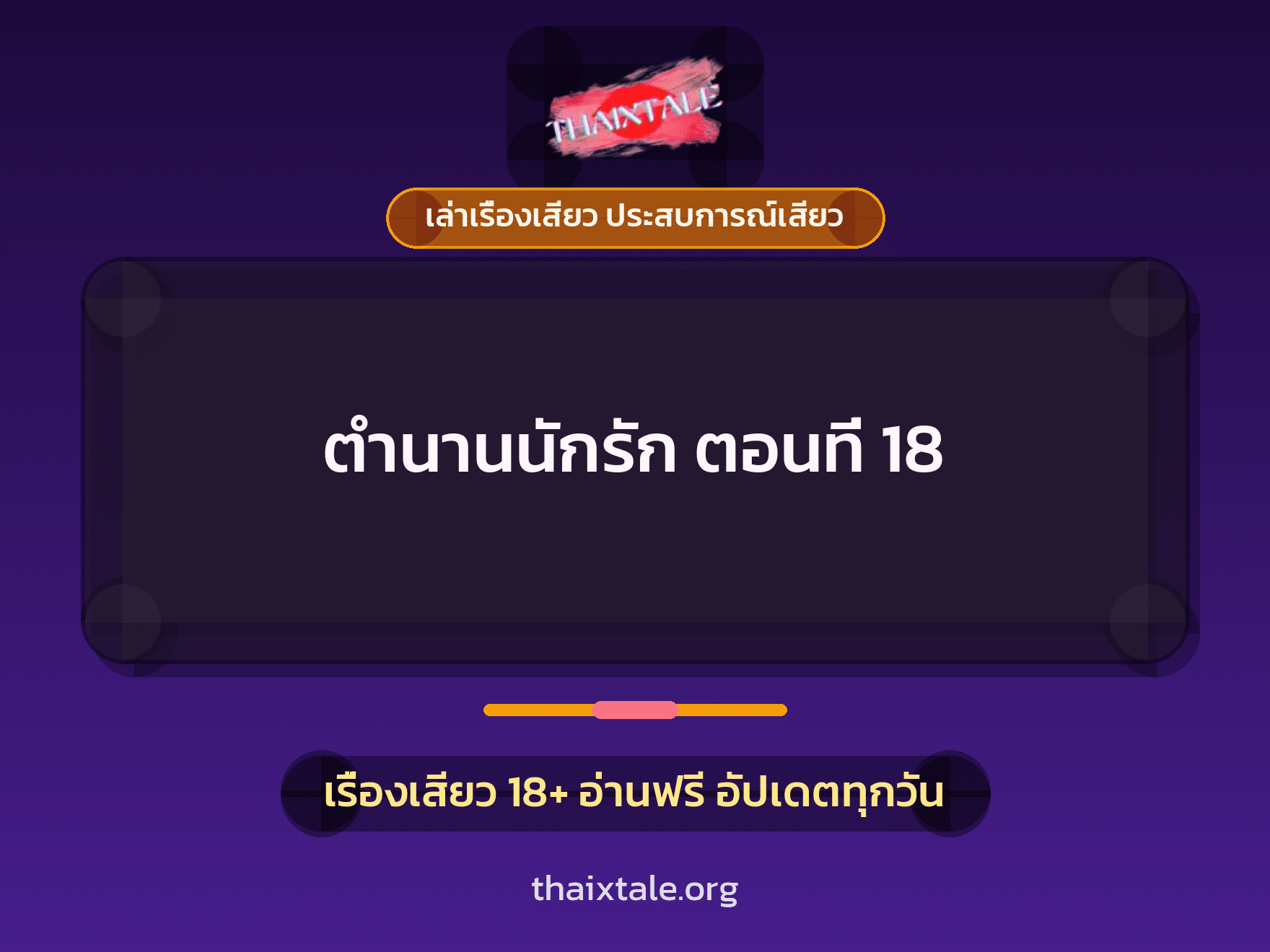 เรื่องเสียว ตำนานนักรัก ตอนที่ 18 | ThaiXTale