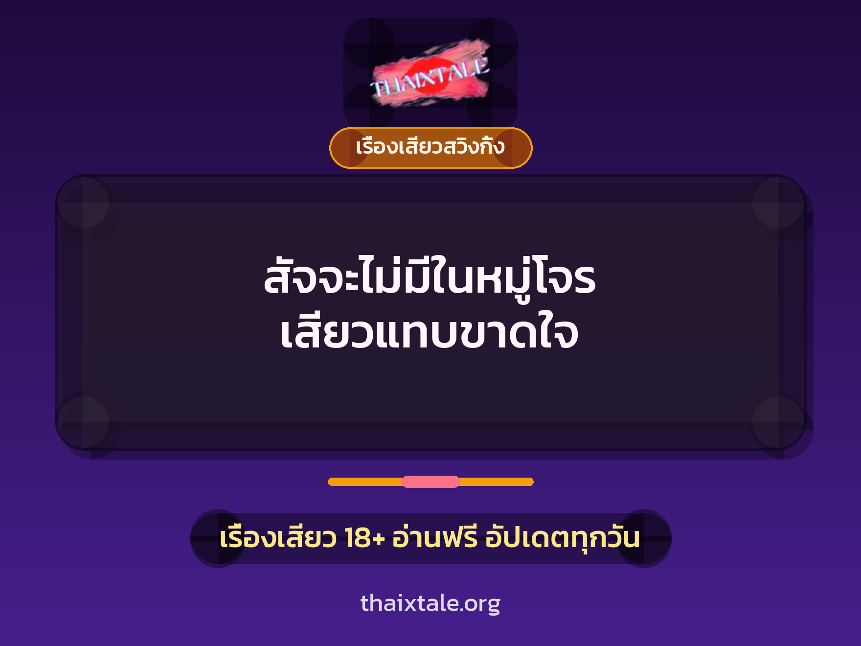 เรื่องเสียว + เรื่องเสียวสวิงกิ้ง